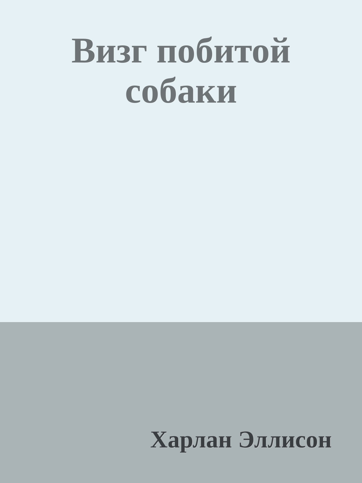 Визг побитой собаки