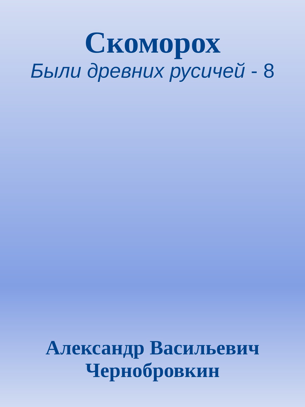 Скоморох