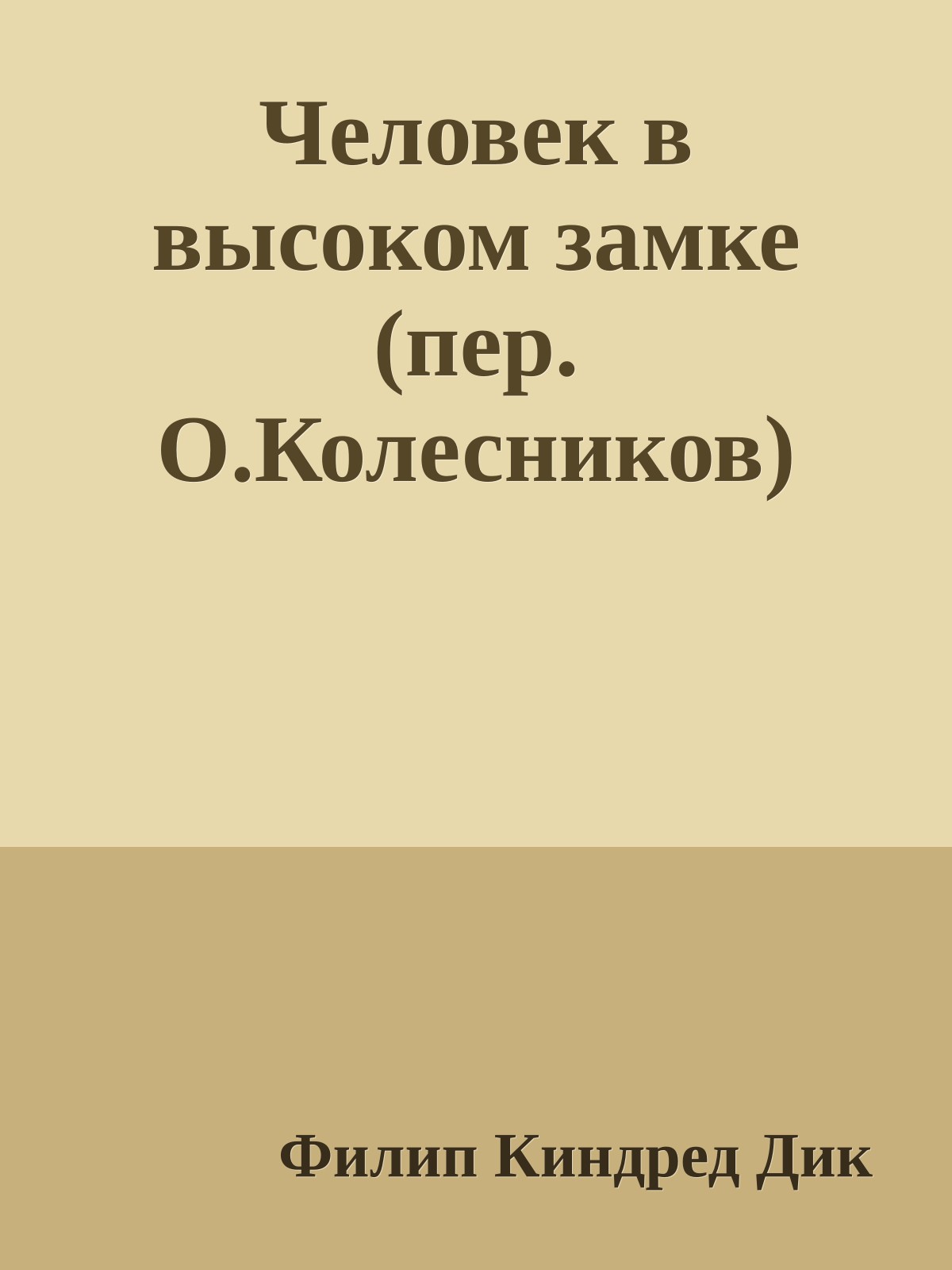 Человек в высоком замке (пер. О.Колесников)