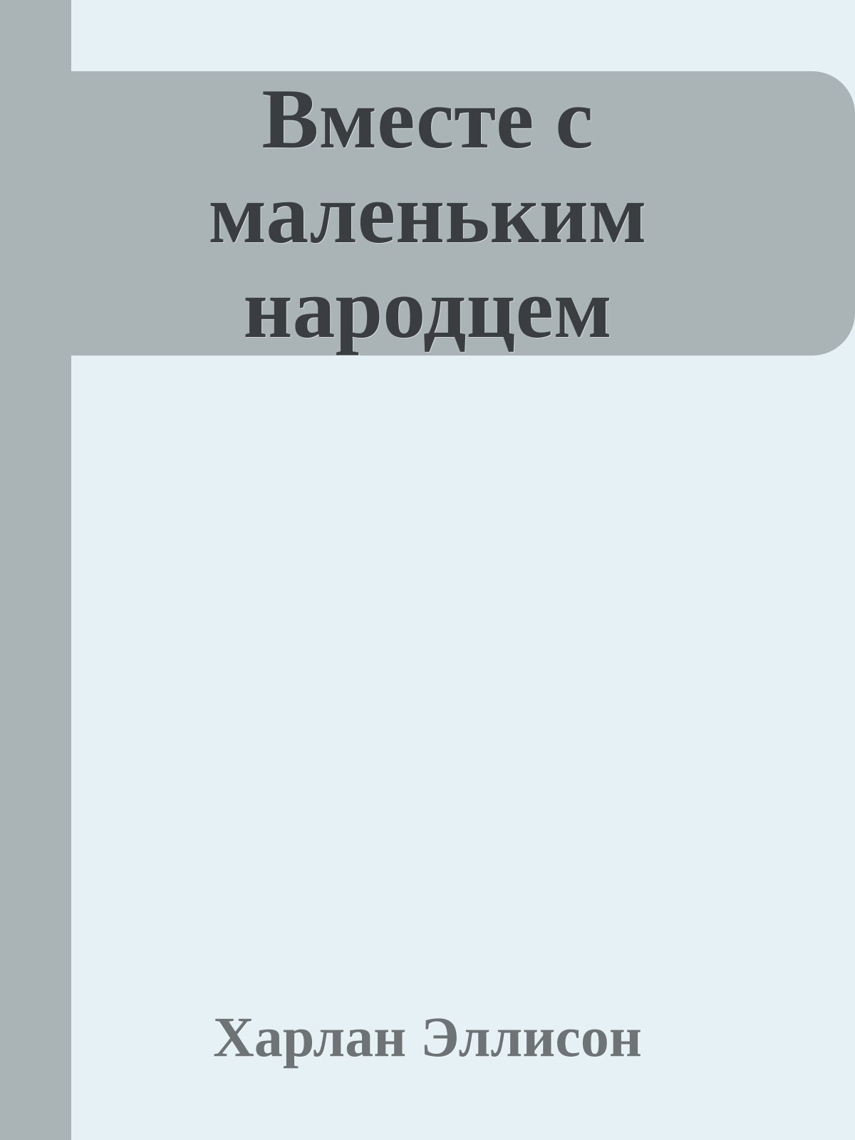 Вместе с маленьким народцем