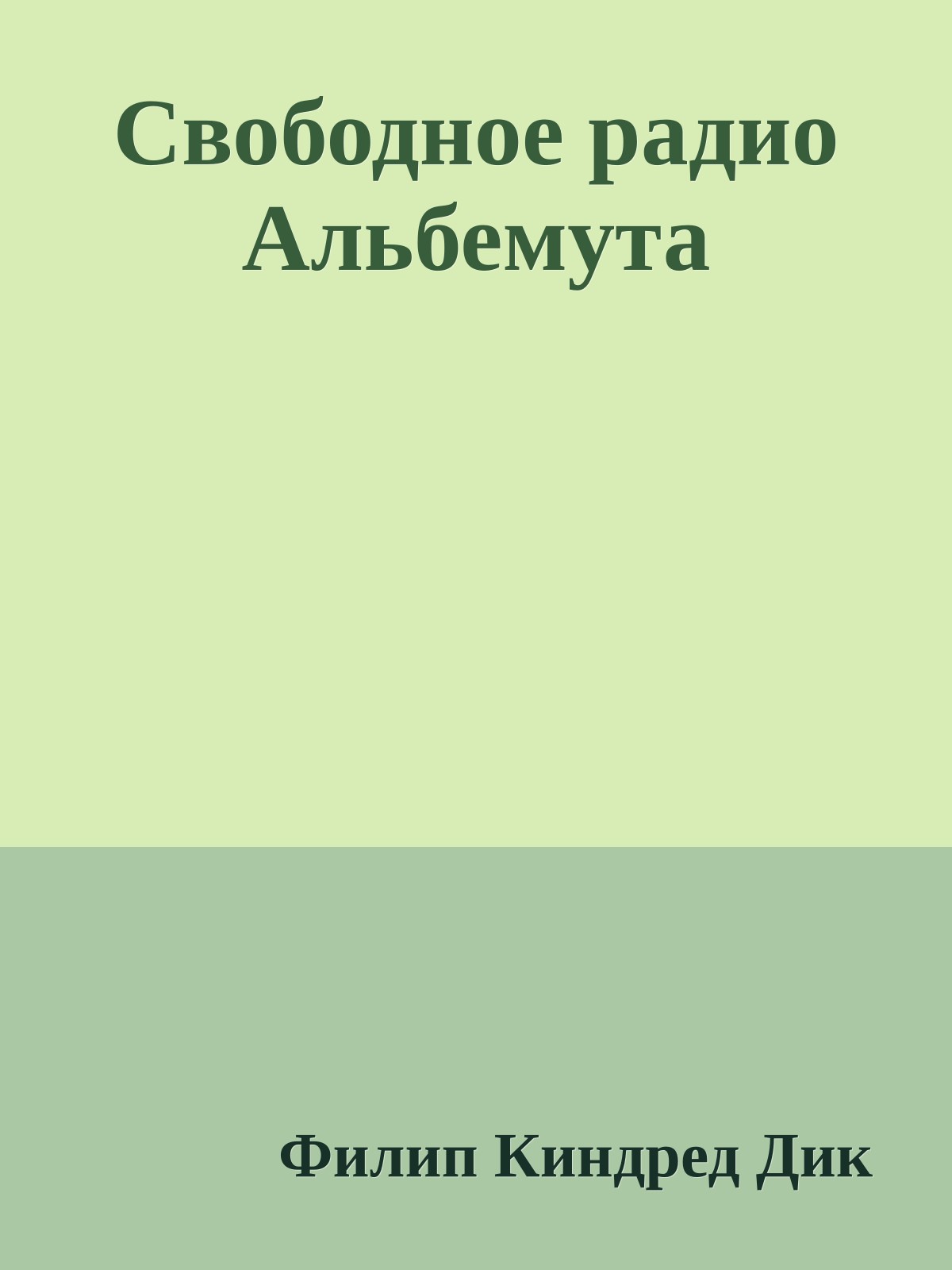 Свободное радио Альбемута