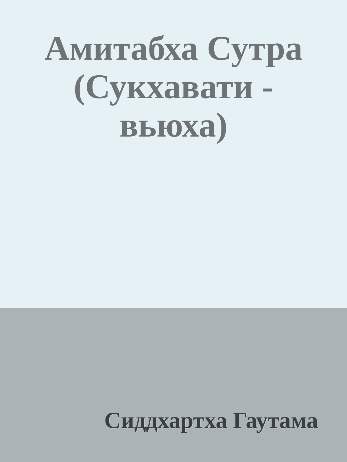 Амитабха Сутра (Сукхавати - вьюха)