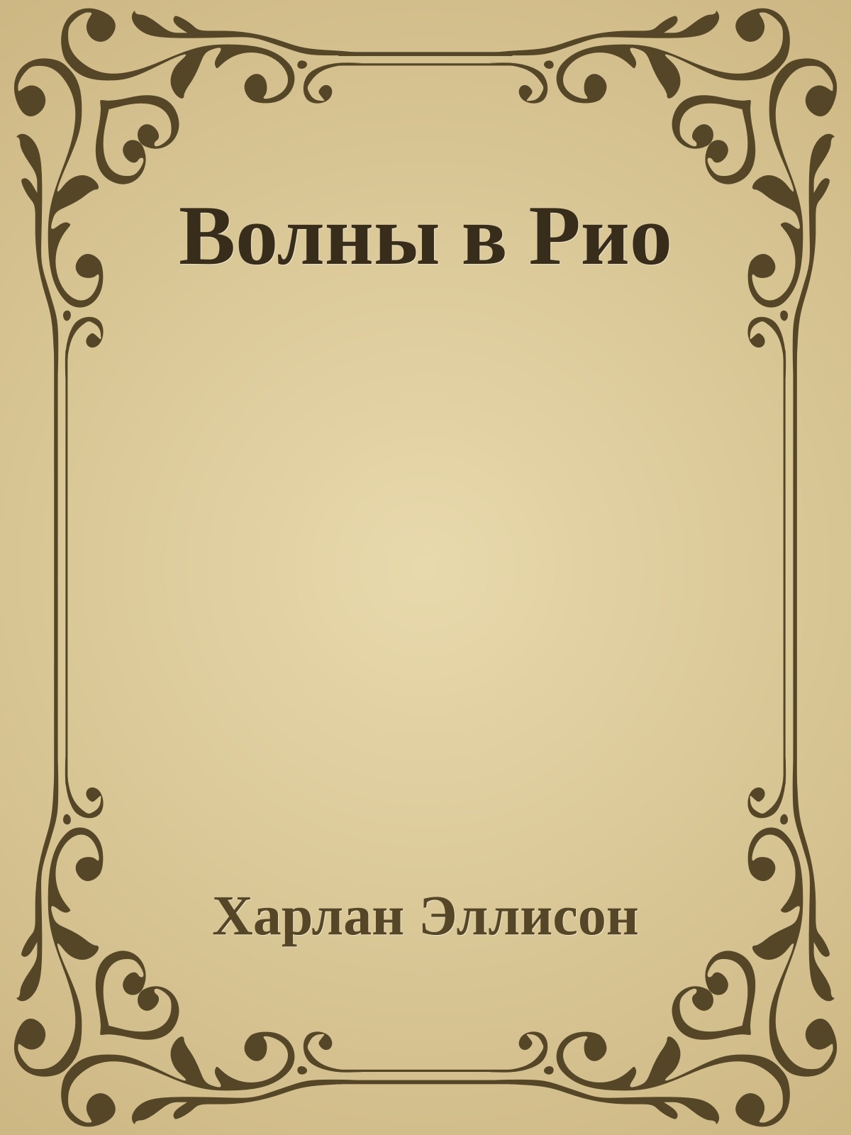 Волны в Рио