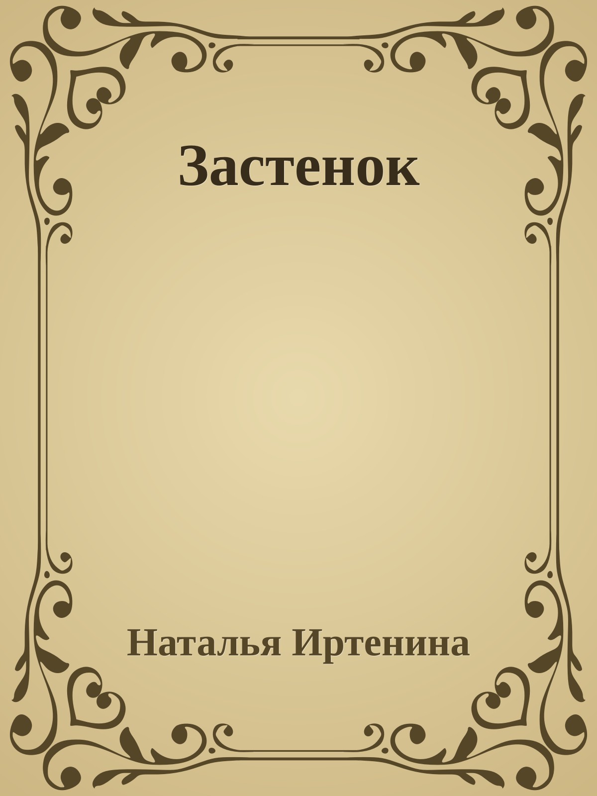 Застенок