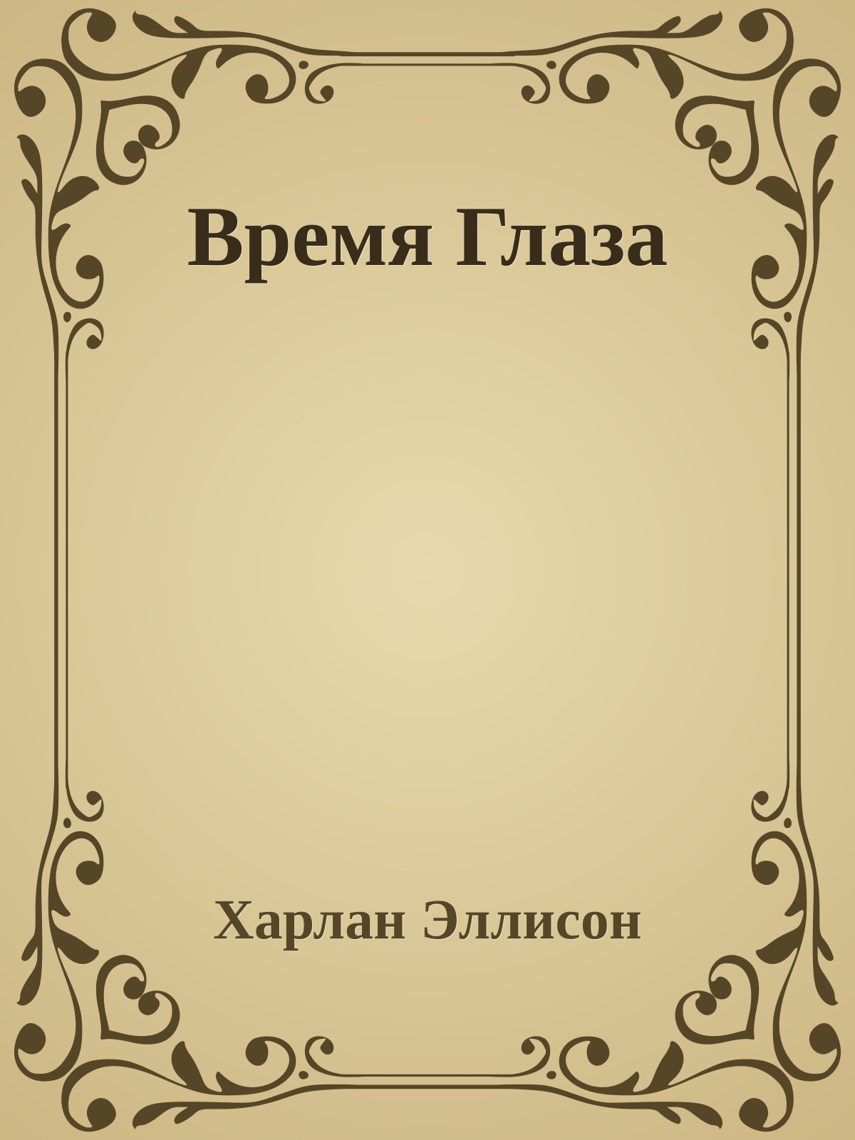 Время Глаза