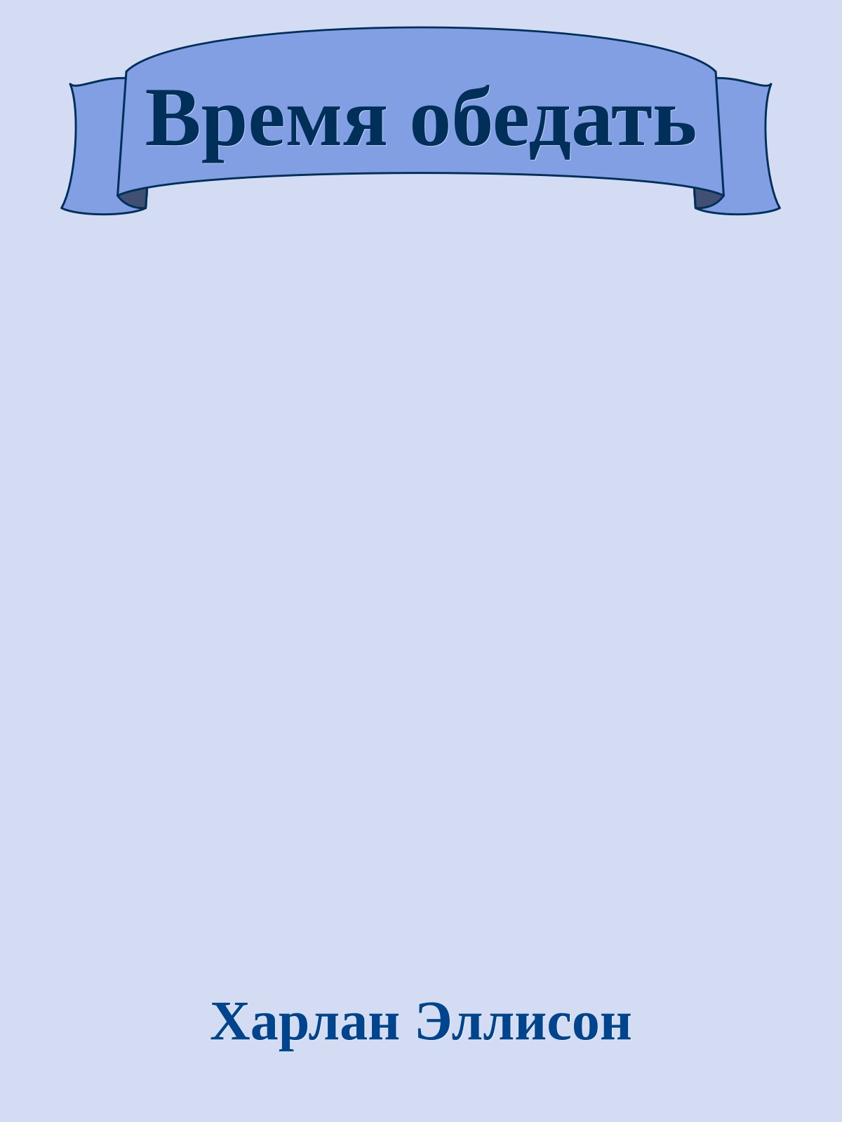 Время обедать