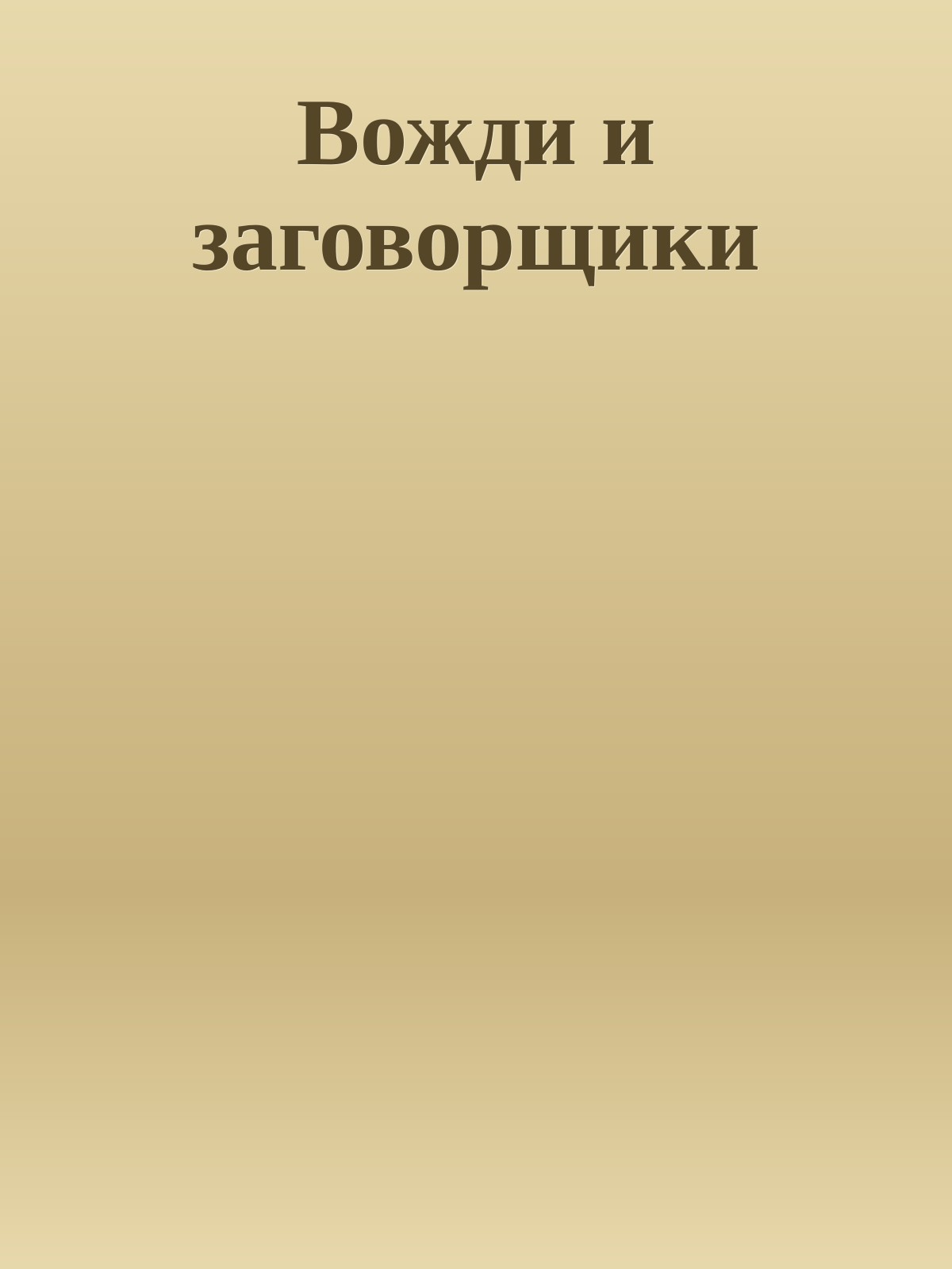 Вожди и заговорщики