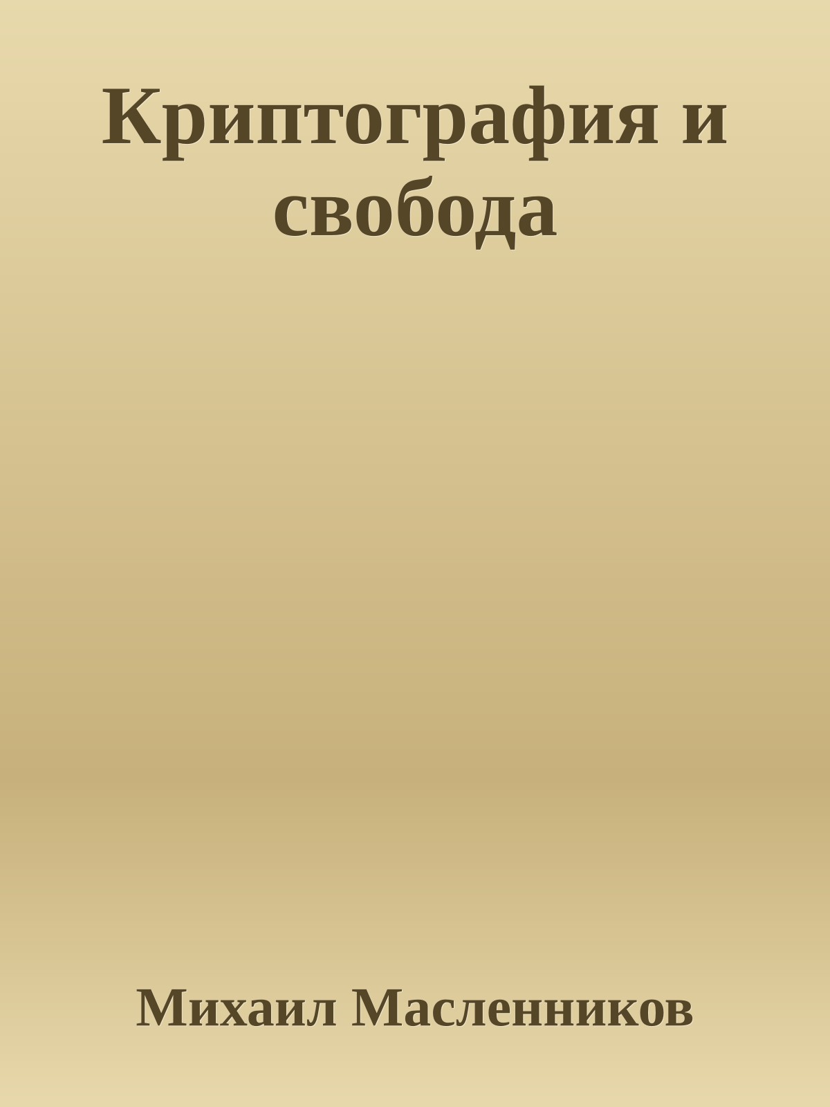 Криптография и свобода
