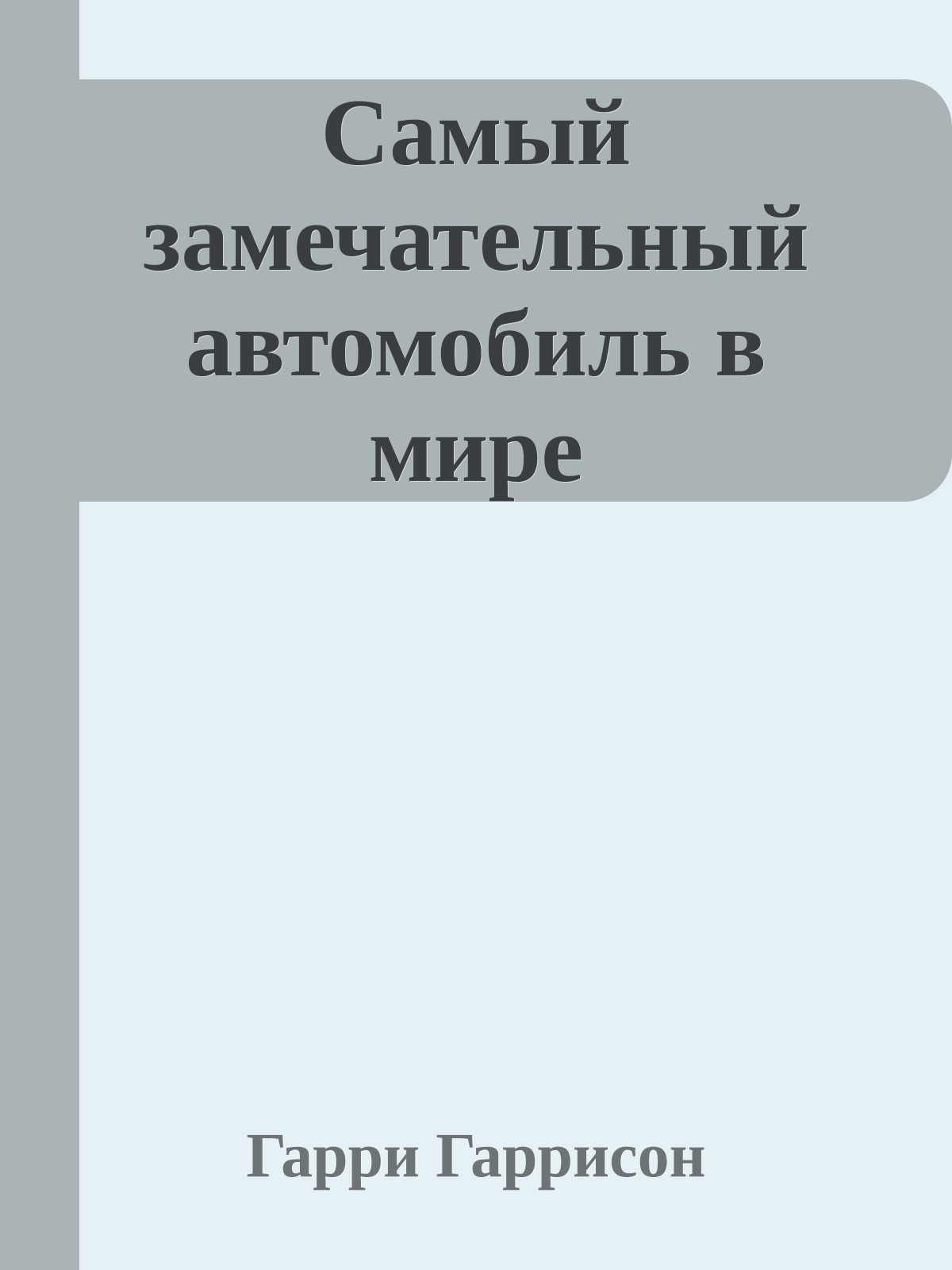 Самый замечательный автомобиль в мире
