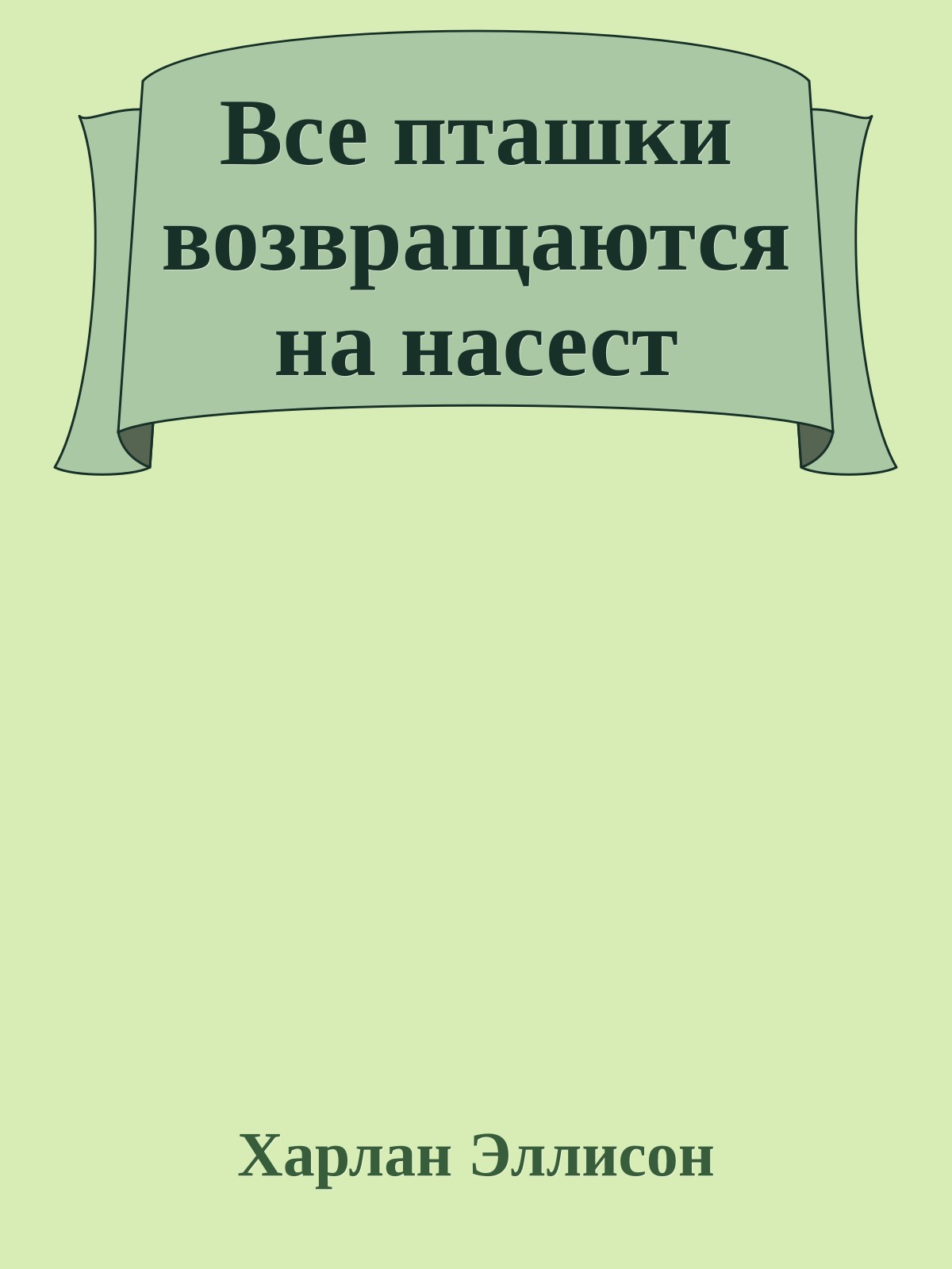 Все пташки возвращаются на насест