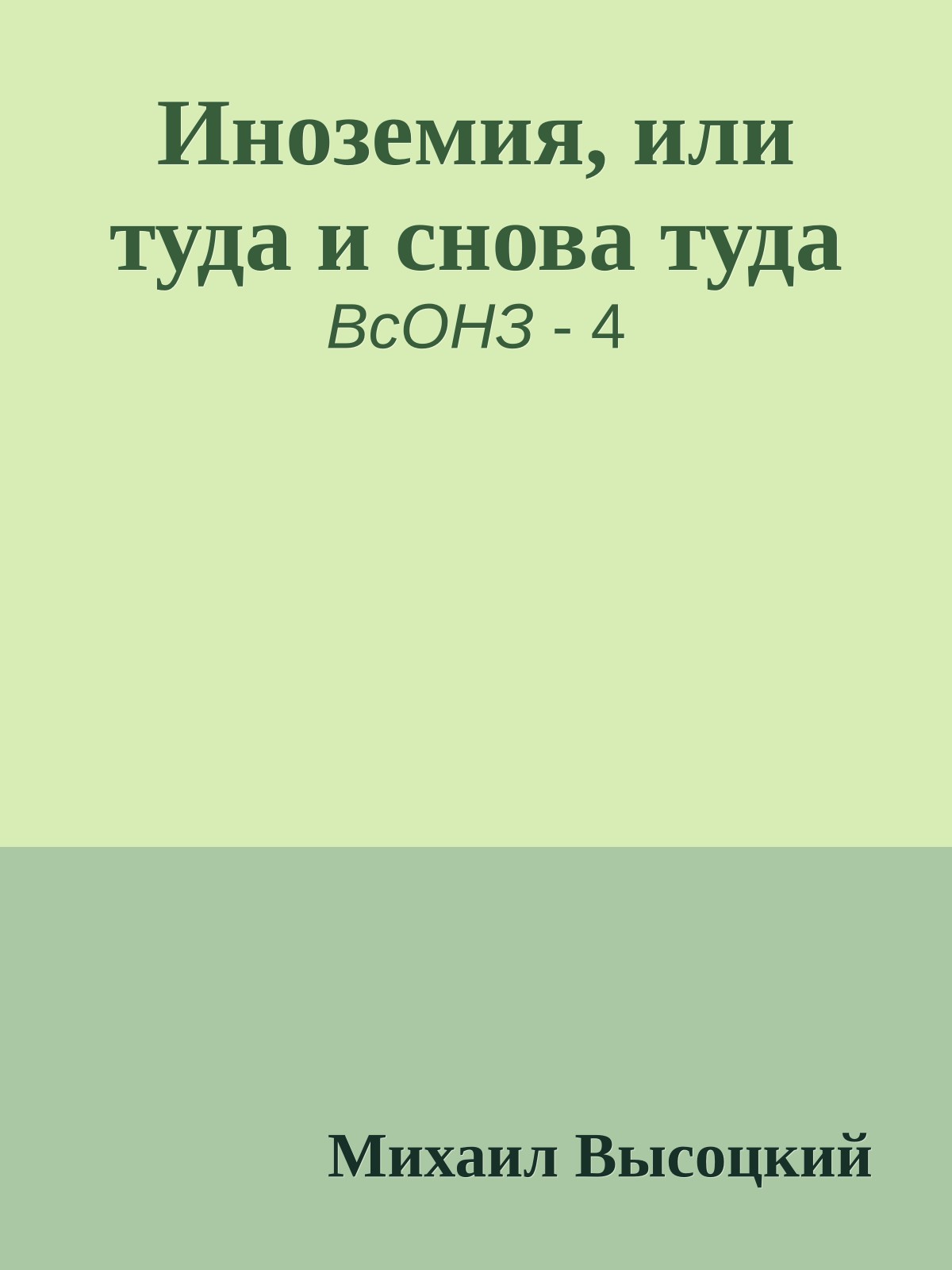 Иноземия, или туда и снова туда