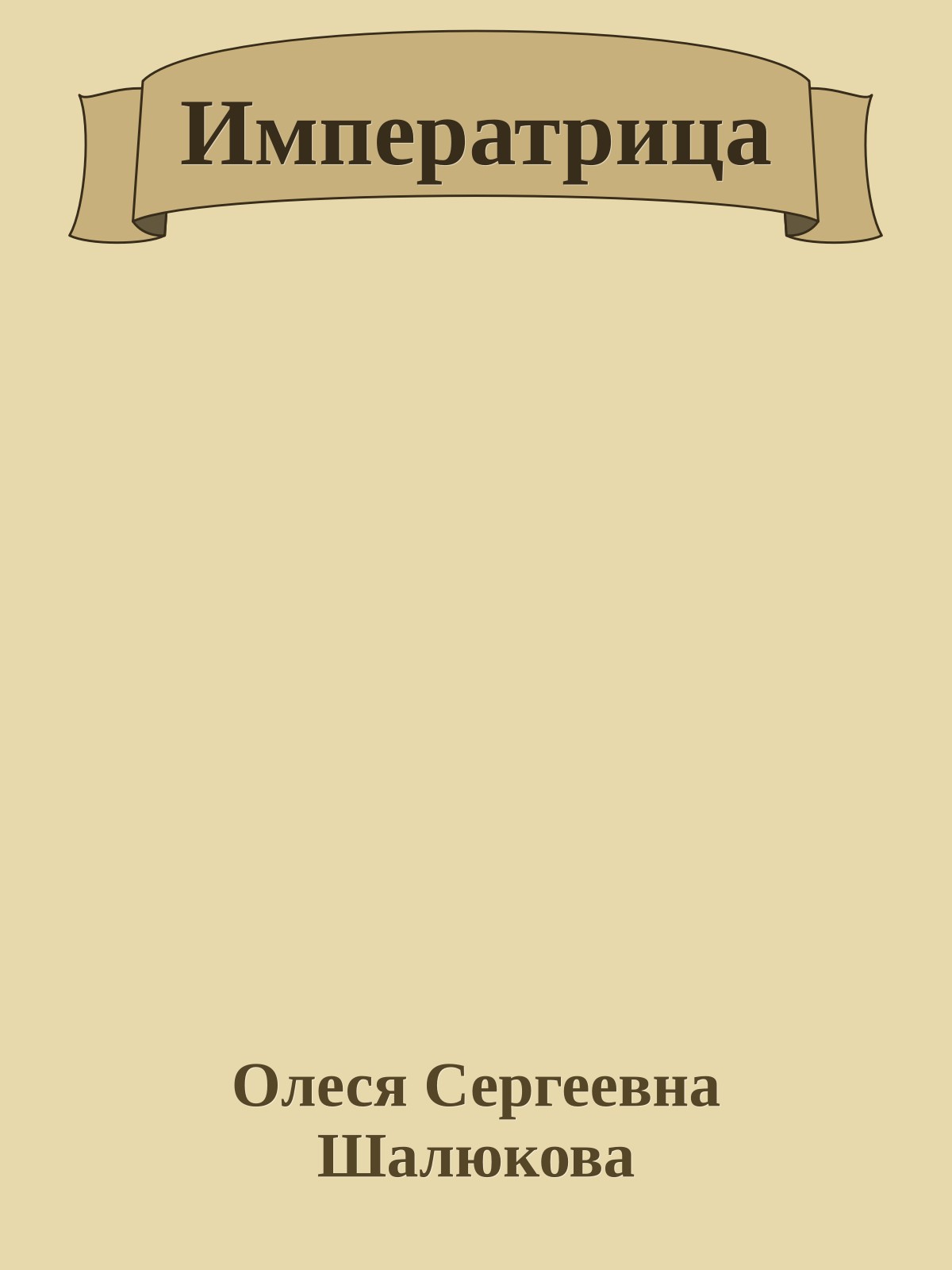 Императрица