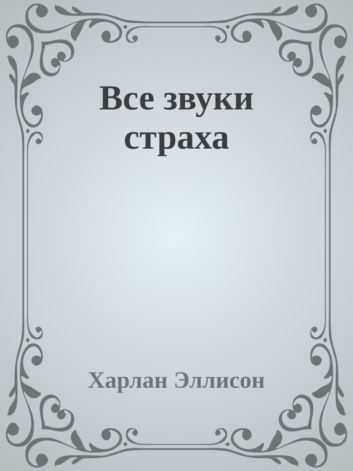 Все звуки страха