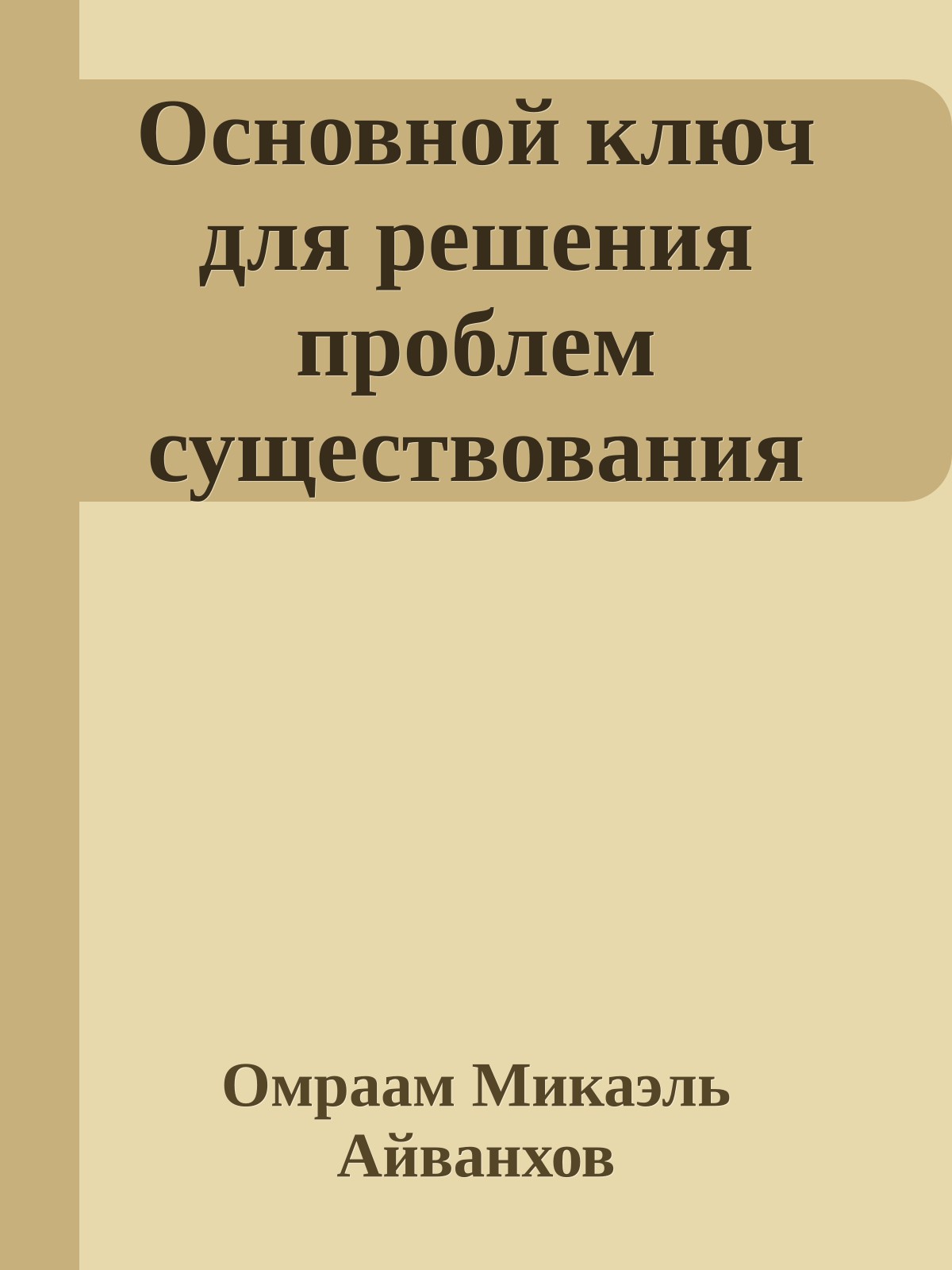Основной ключ для решения проблем существования