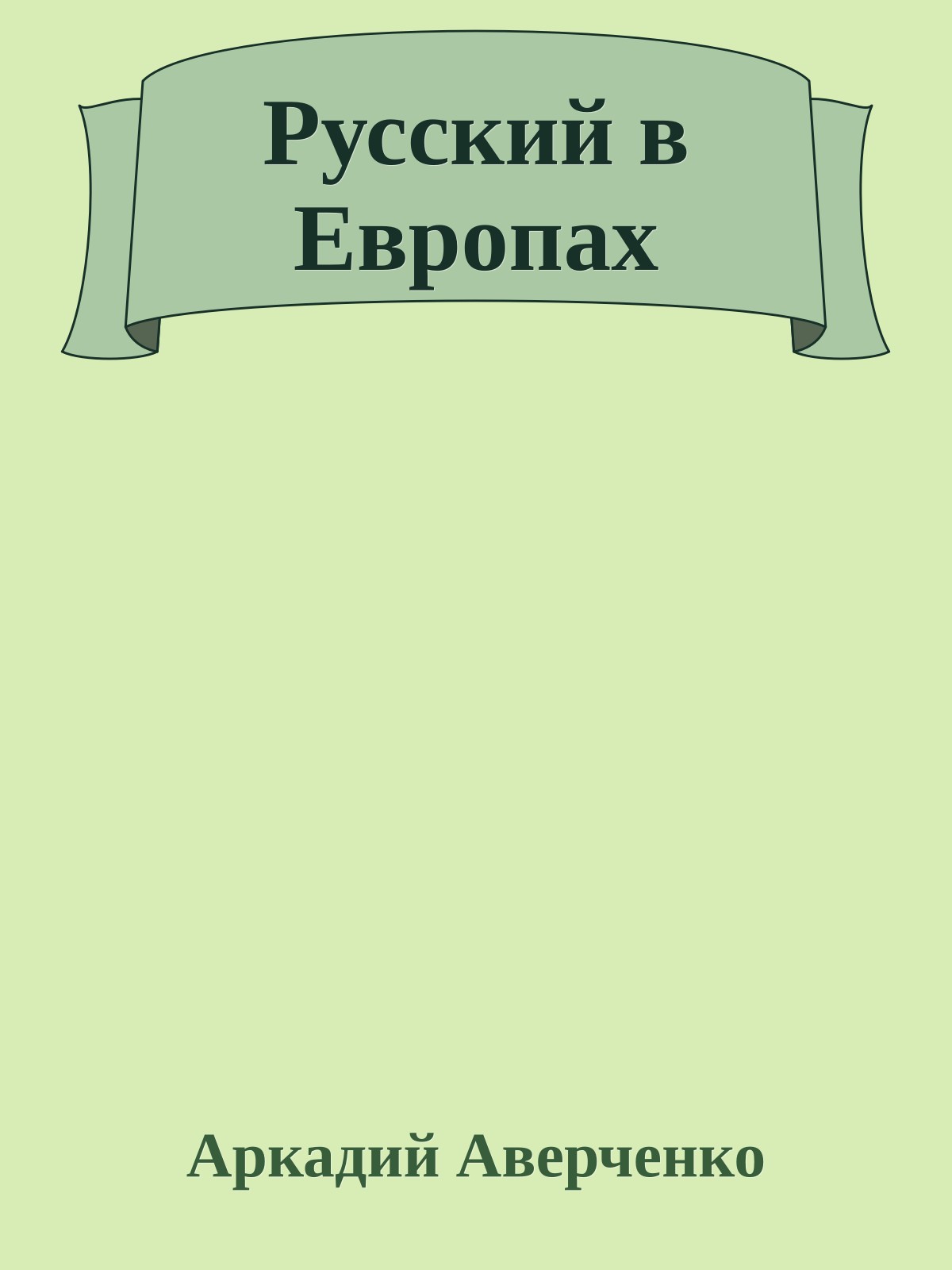 Русский в Европах