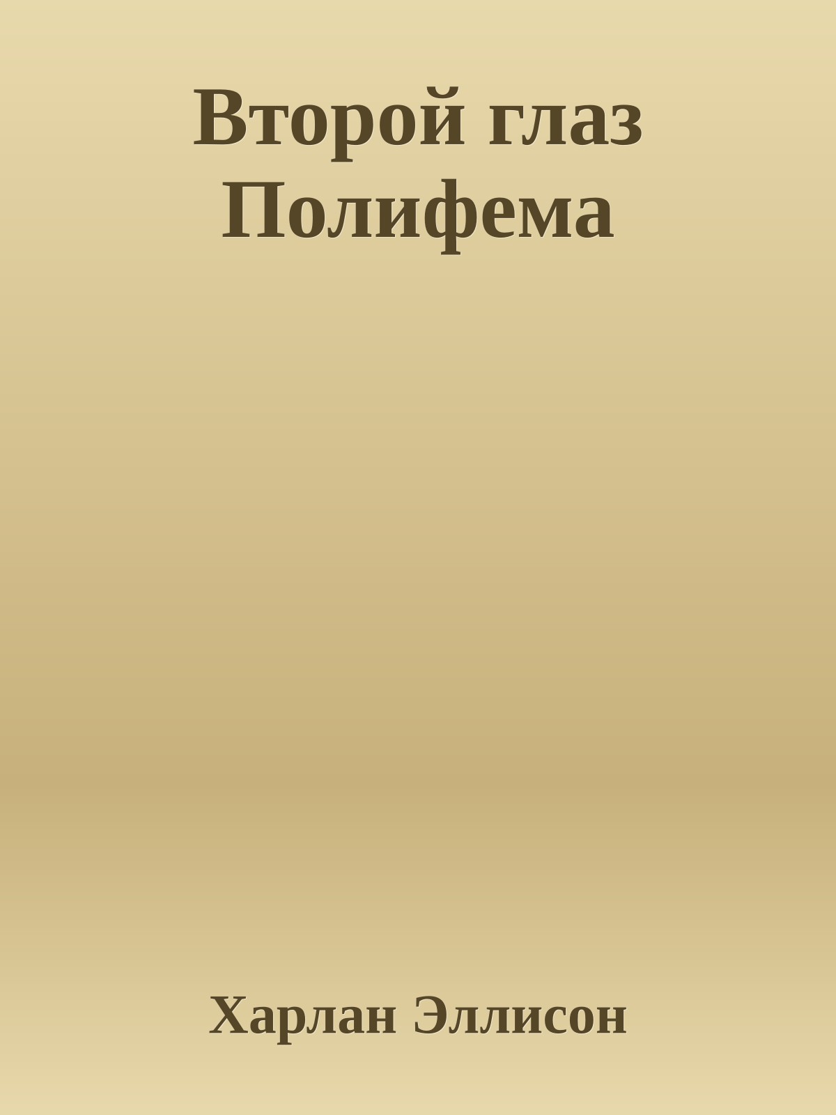 Второй глаз Полифема