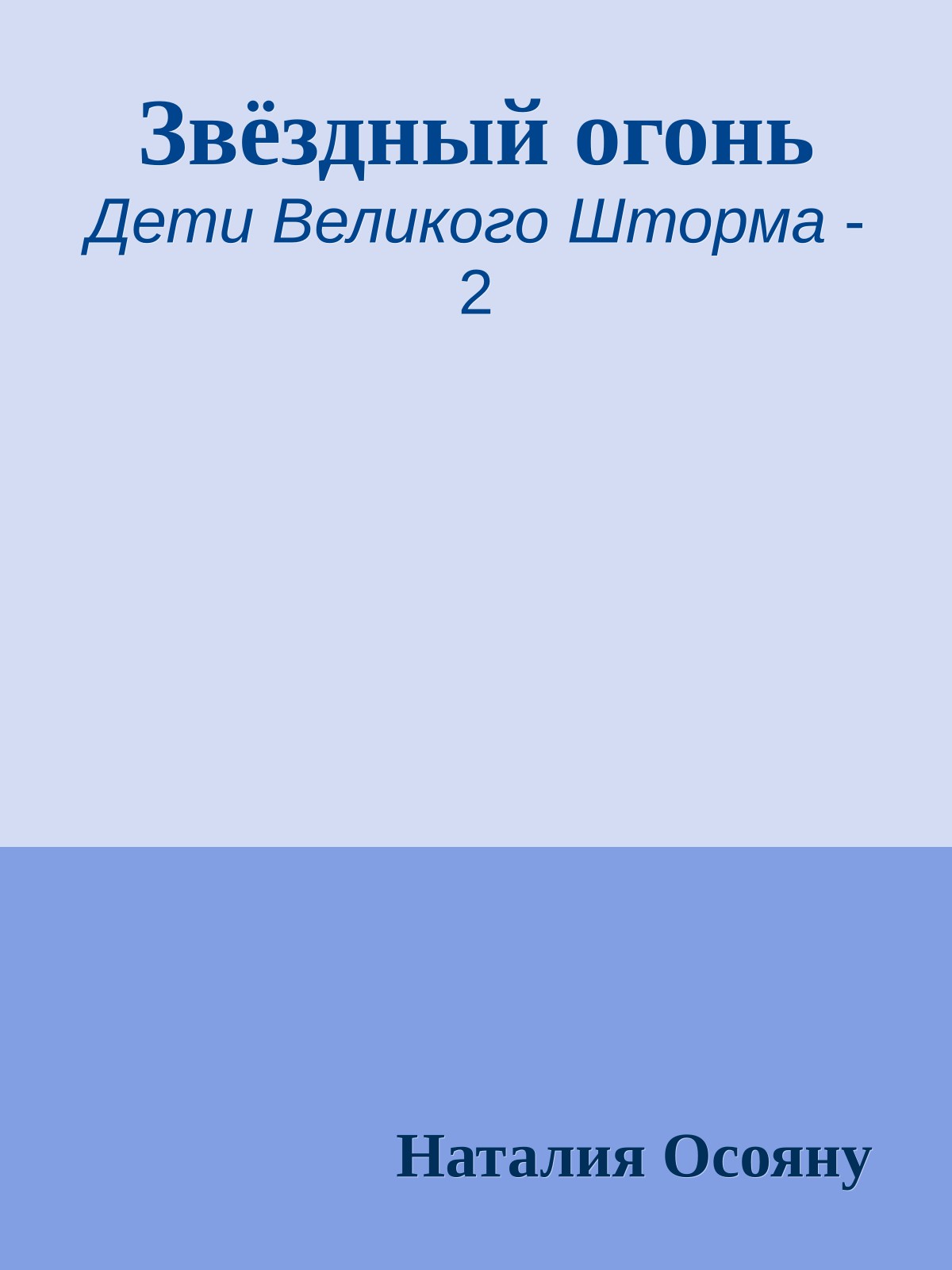 Звёздный огонь