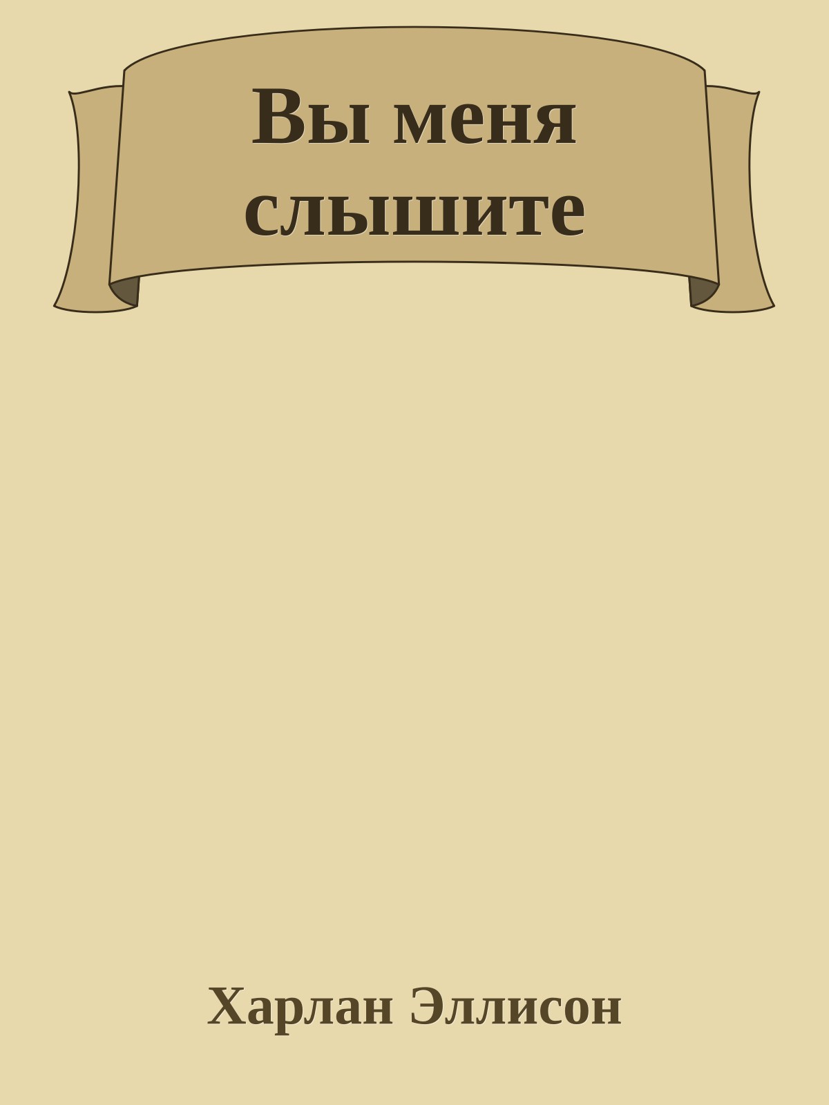 Вы меня слышите