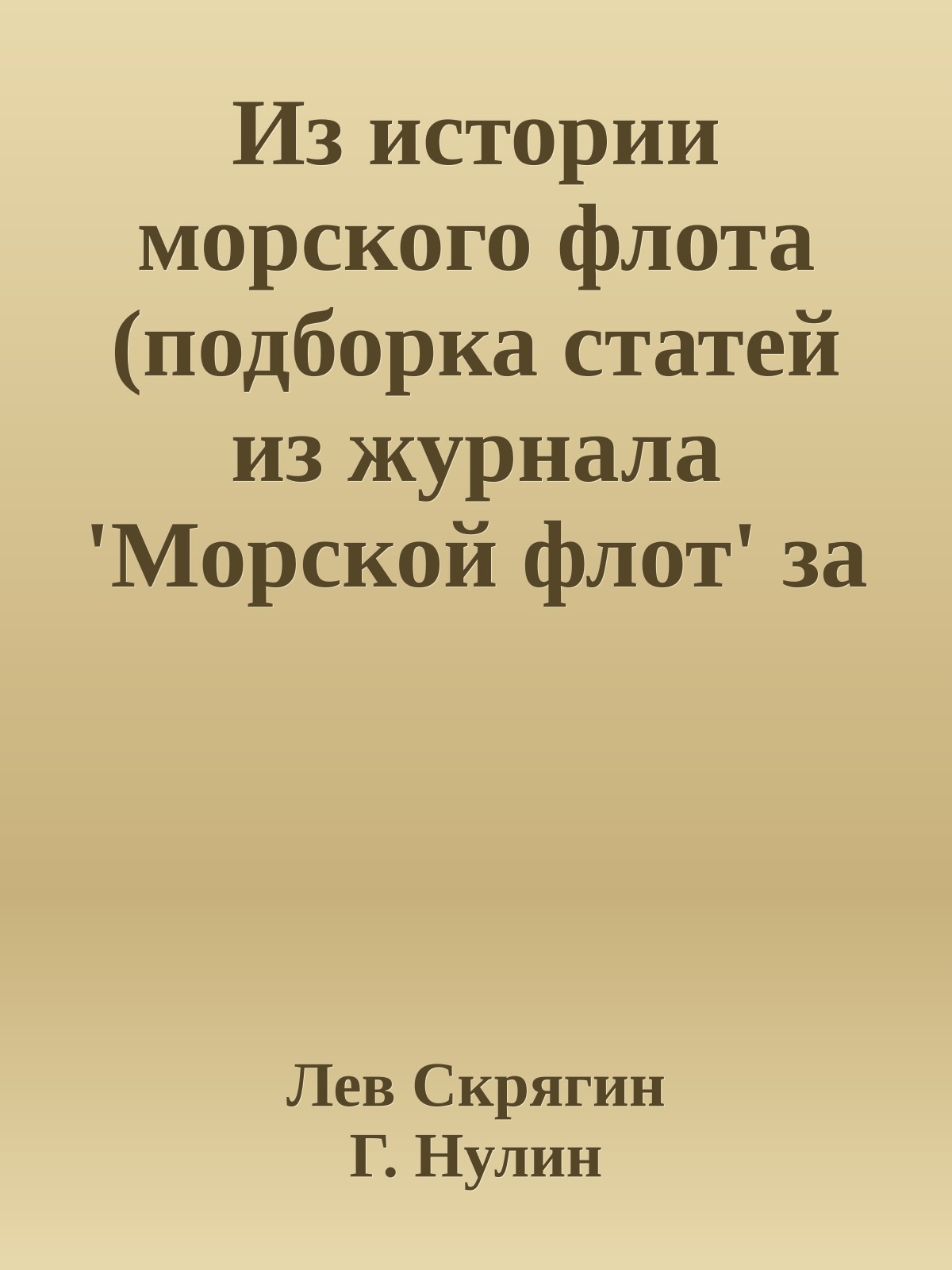 Из истории морского флота (подборка статей из журнала 'Морской флот' за 1981-86 годы)