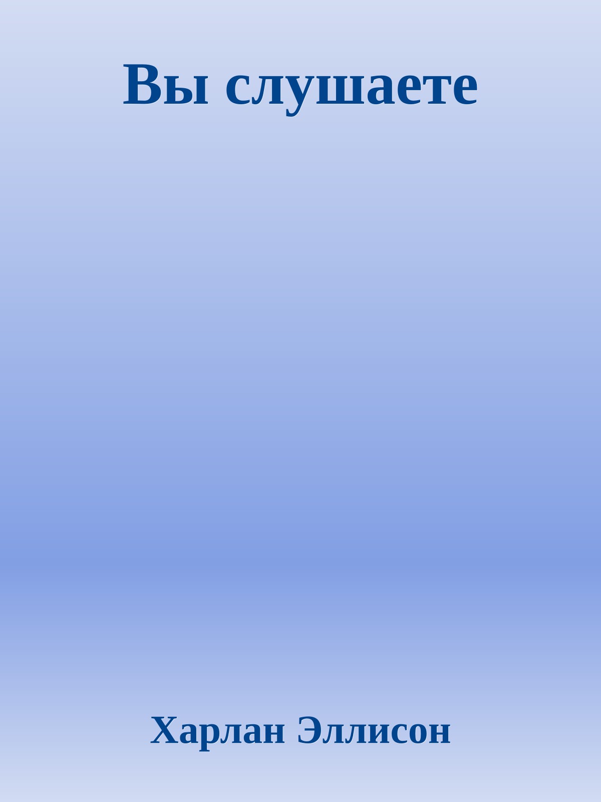 Вы слушаете
