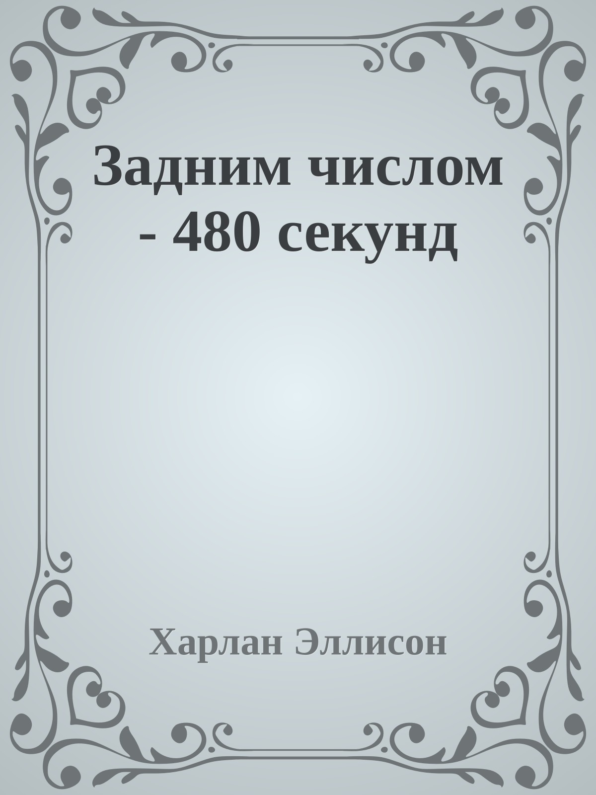 Задним числом - 480 секунд