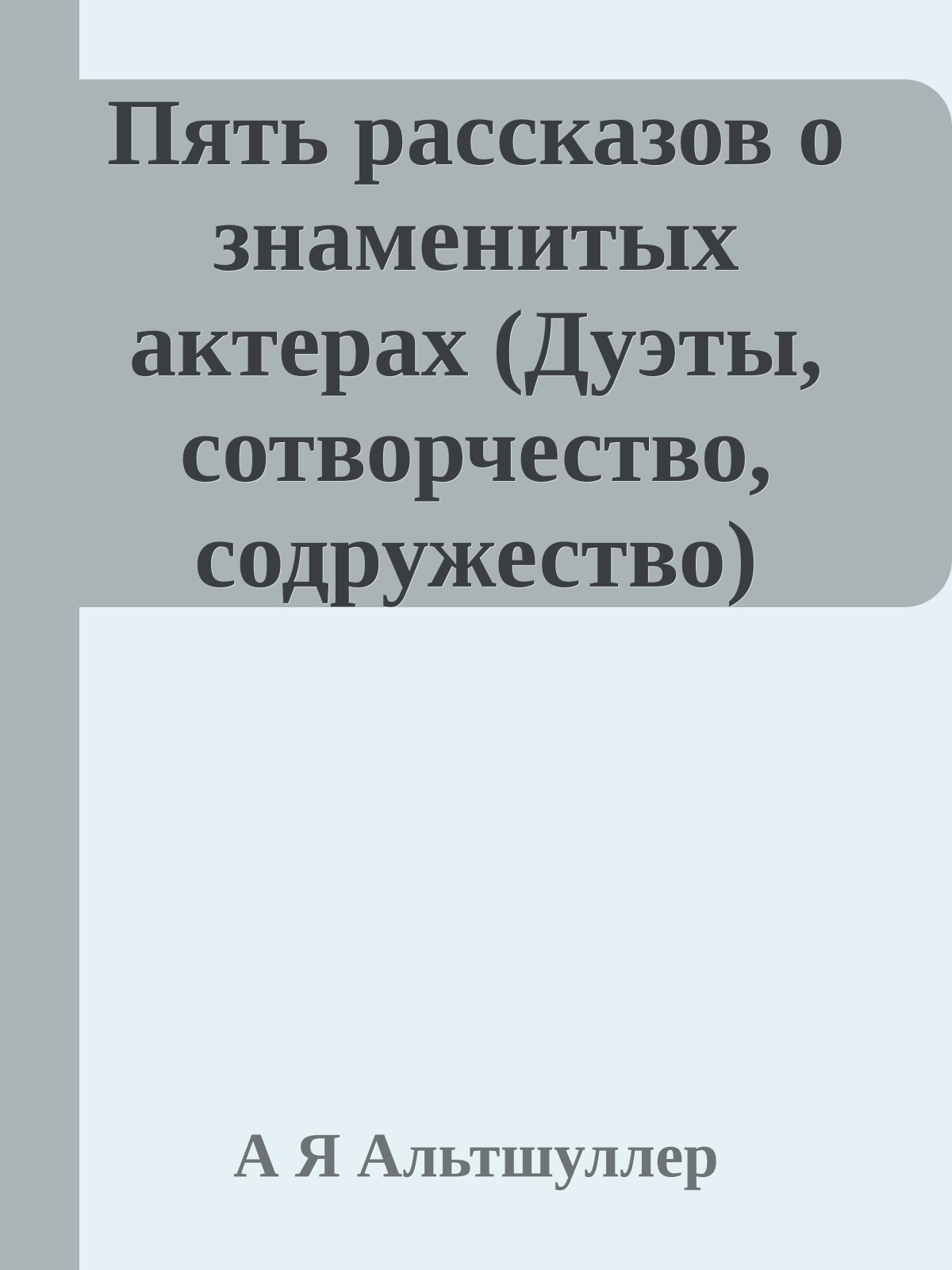 Пять рассказов о знаменитых актерах (Дуэты, сотворчество, содружество)