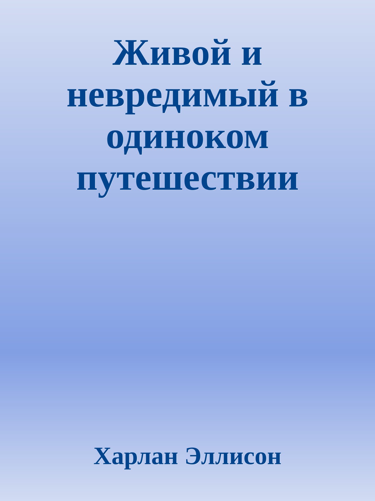 Живой и невредимый в одиноком путешествии