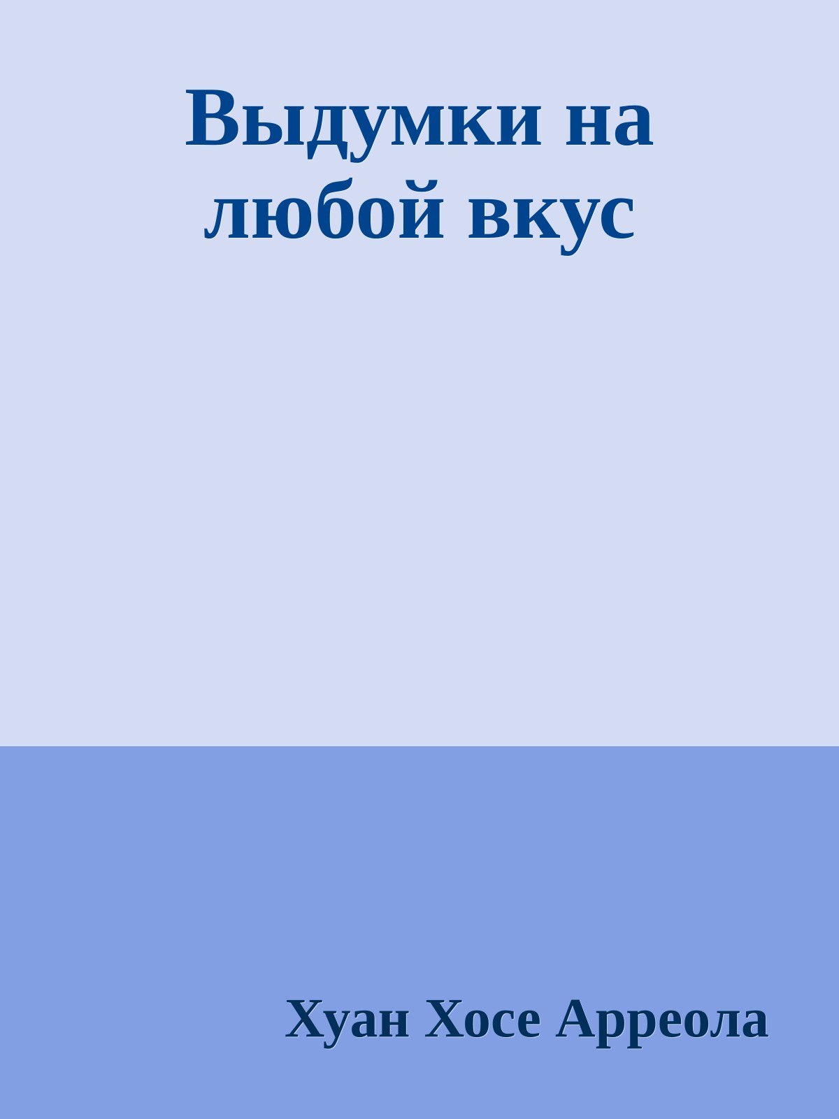 Выдумки на любой вкус