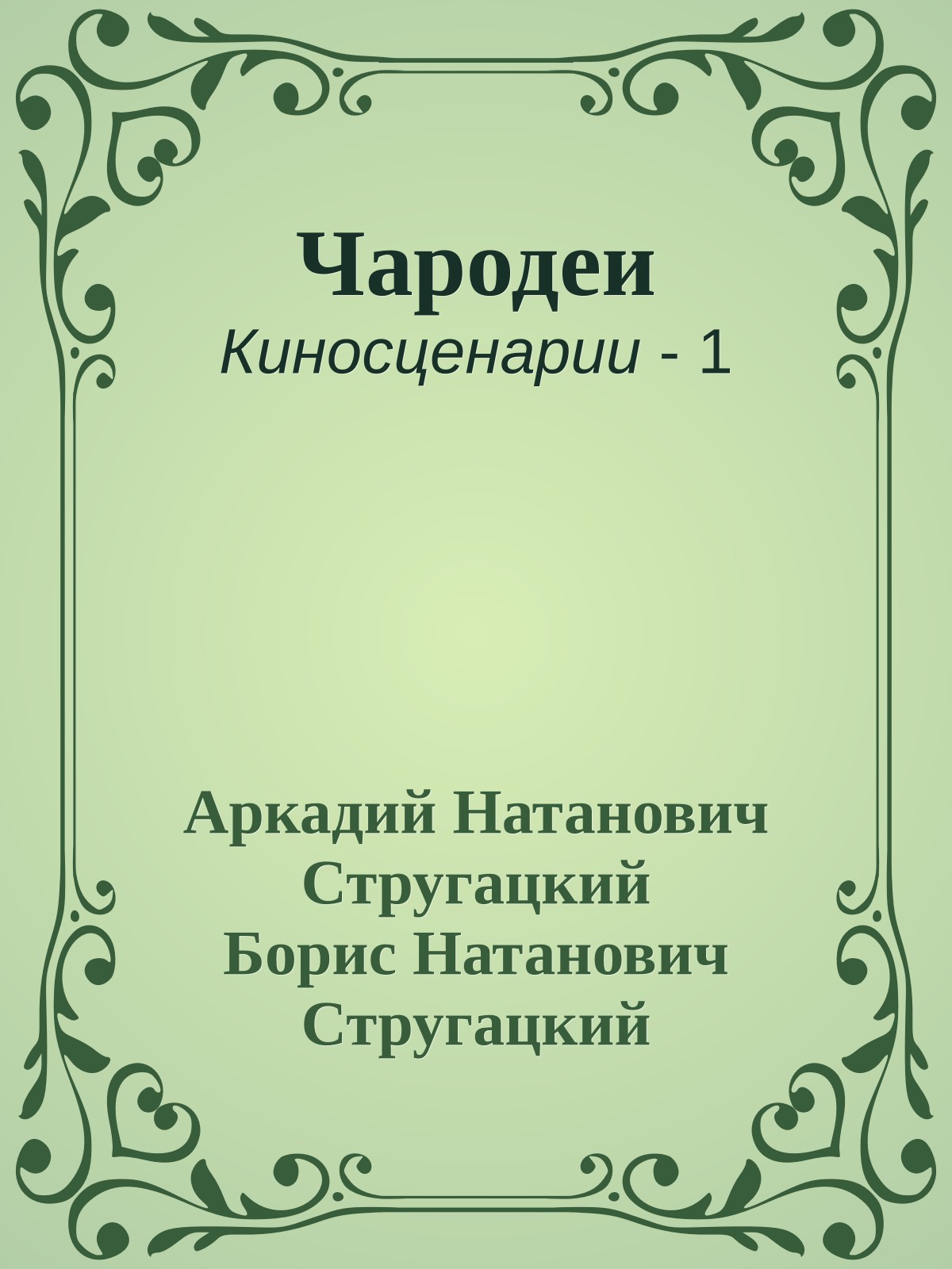 Чародеи