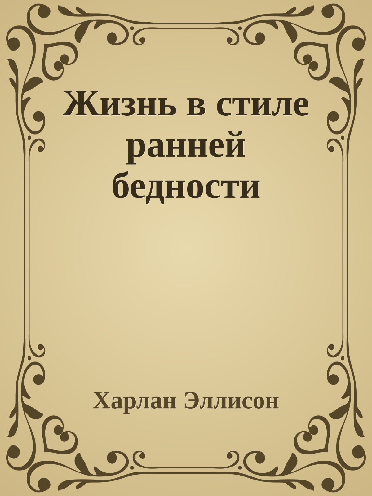 Жизнь в стиле ранней бедности