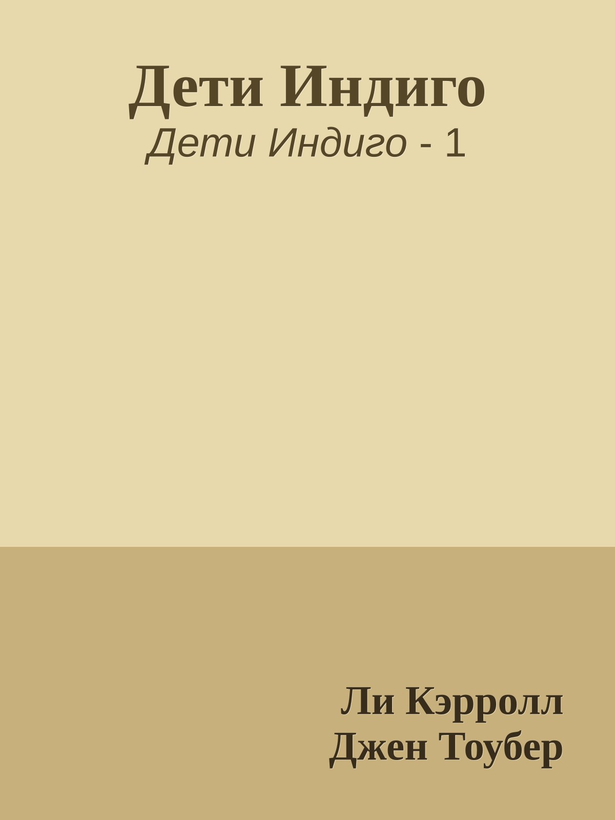 Дети Индиго
