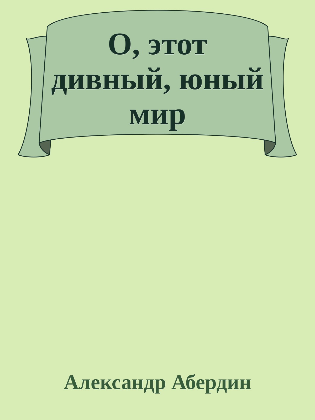 О, этот дивный, юный мир