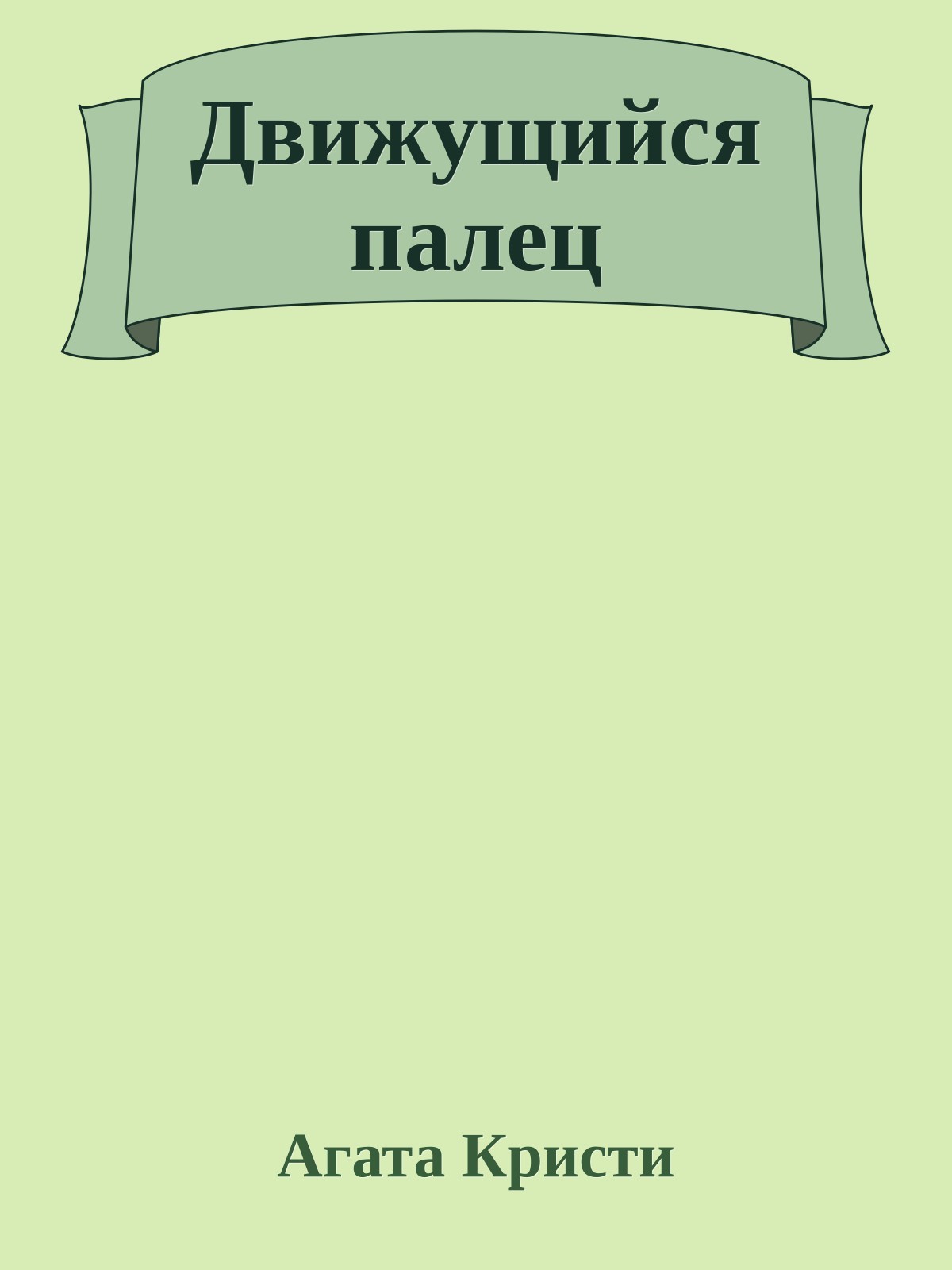 Движущийся палец