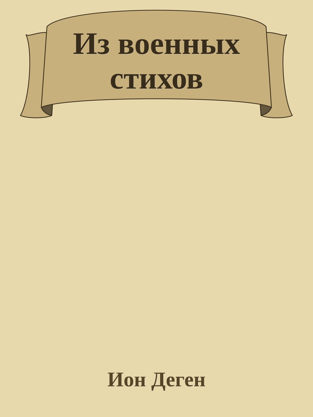 Из военных стихов