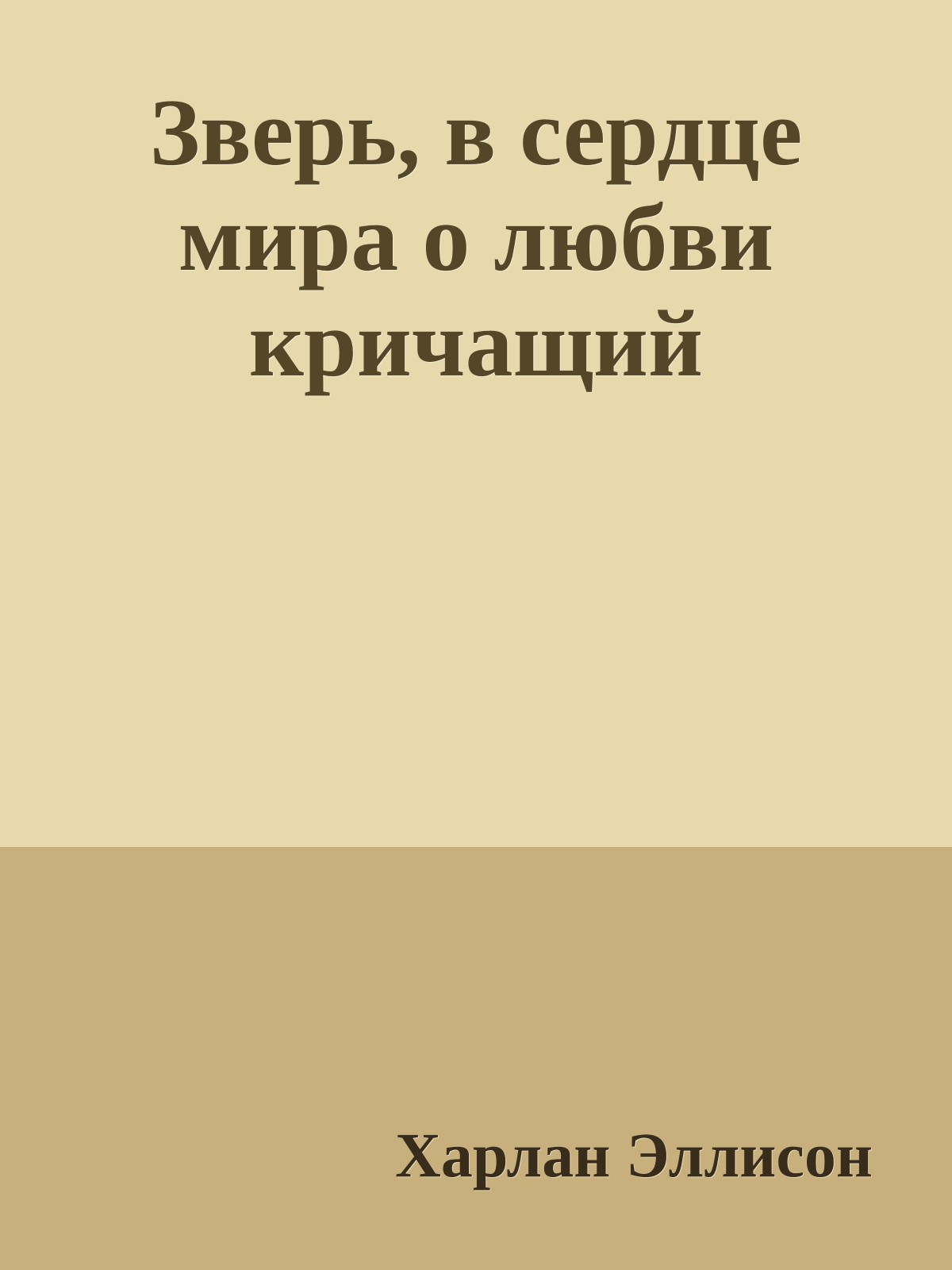 Зверь, в сердце мира о любви кричащий
