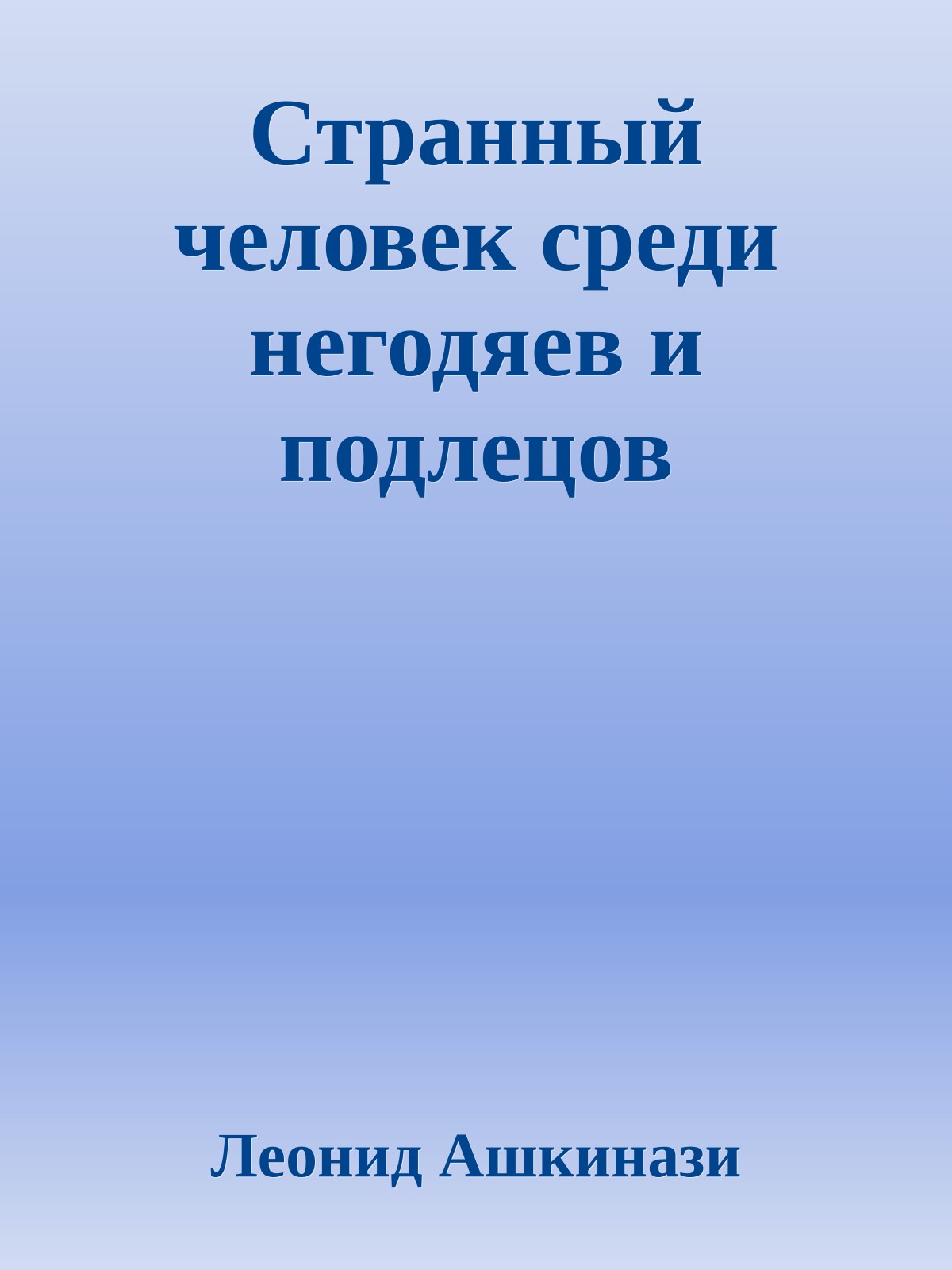 Странный человек среди негодяев и подлецов