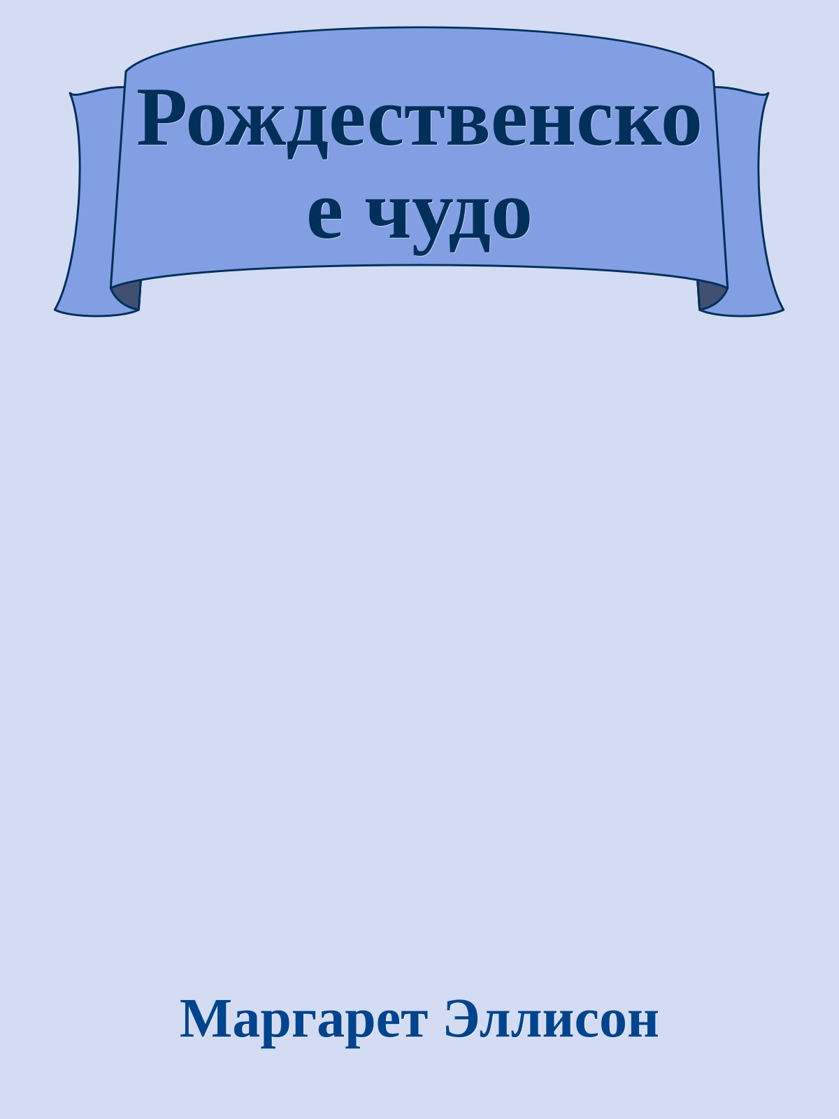 Рождественское чудо