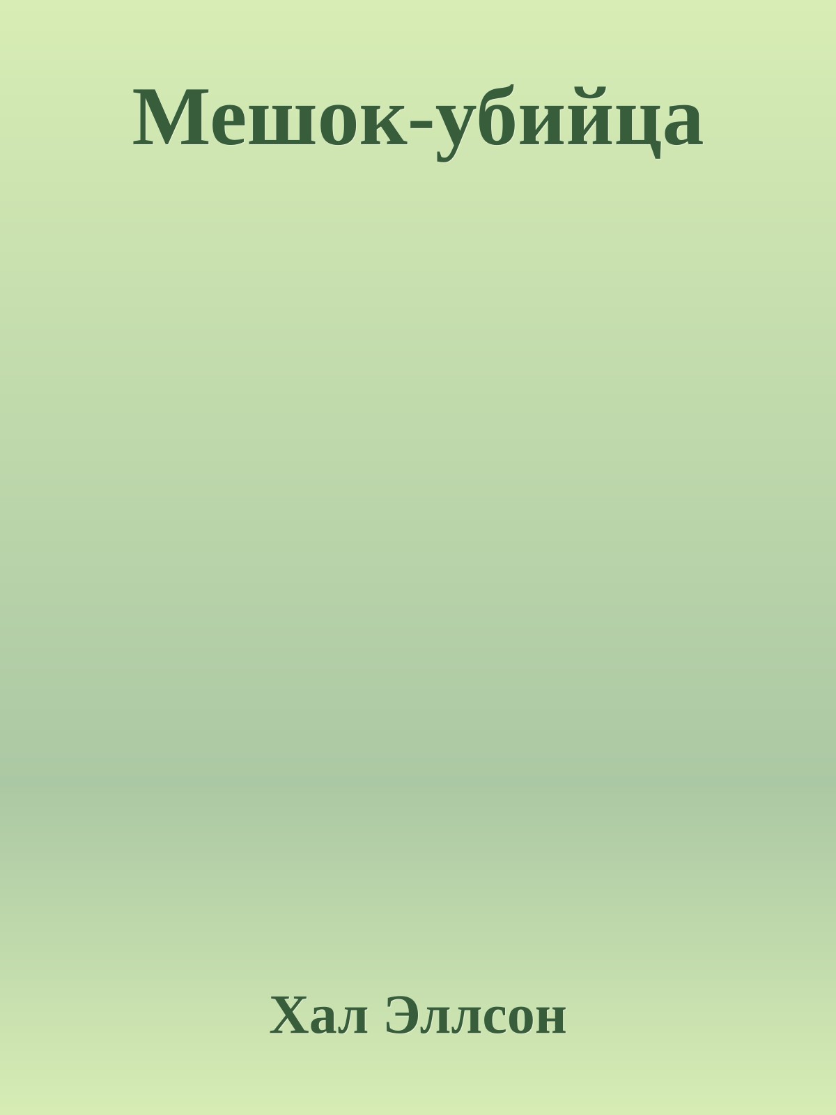 Мешок-убийца