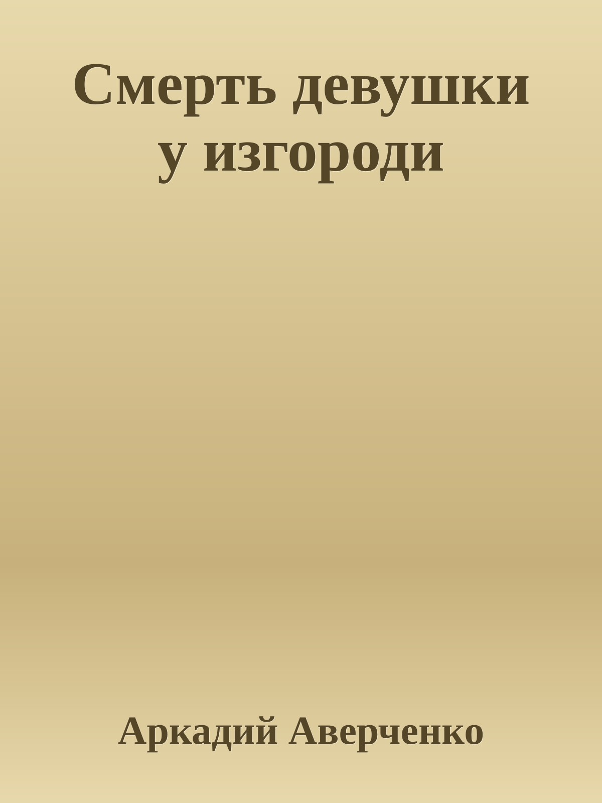 Смерть девушки у изгороди