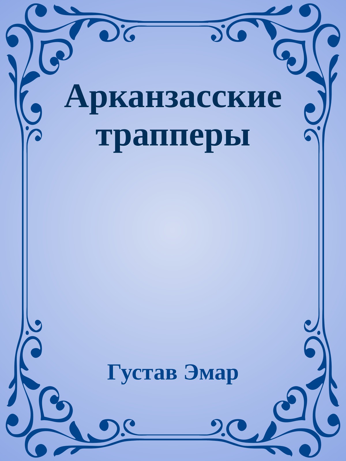 Арканзасские трапперы