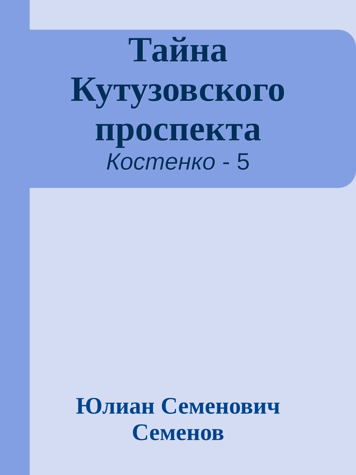 Тайна Кутузовского проспекта