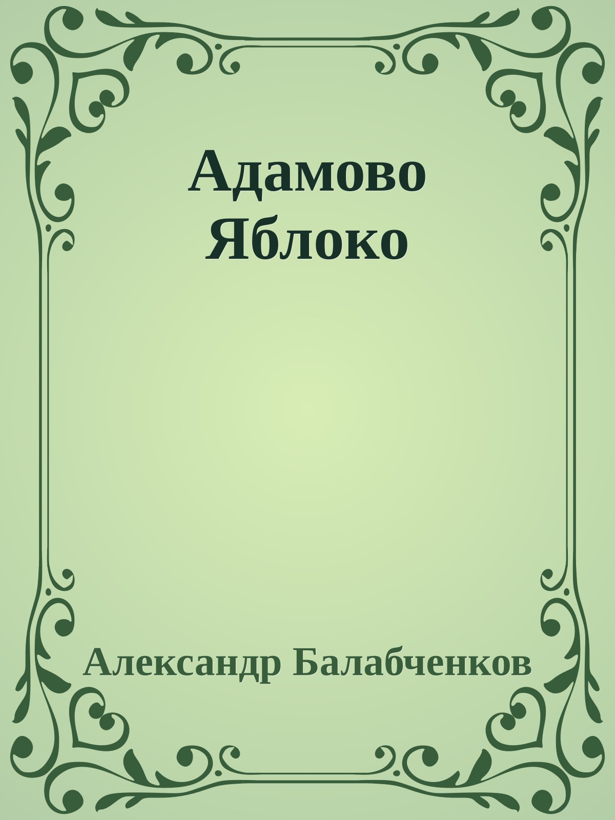Адамово Яблоко