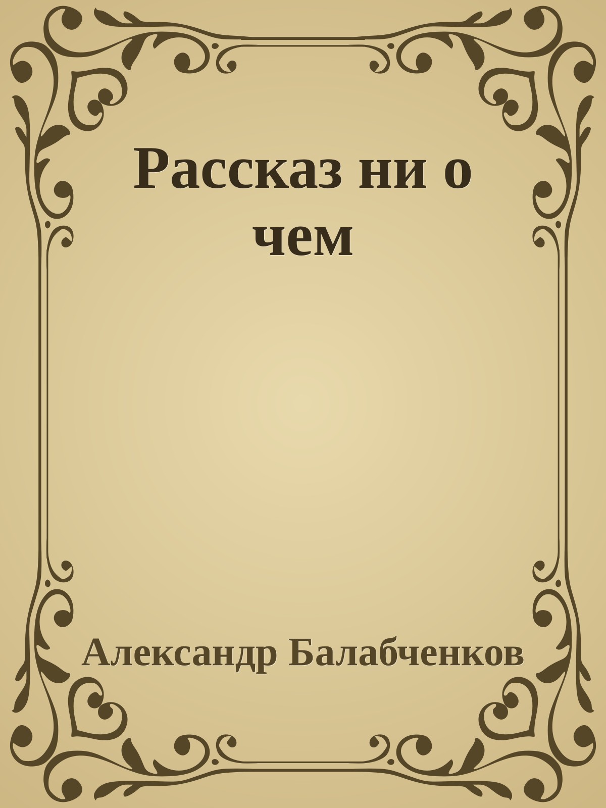 Рассказ ни о чем