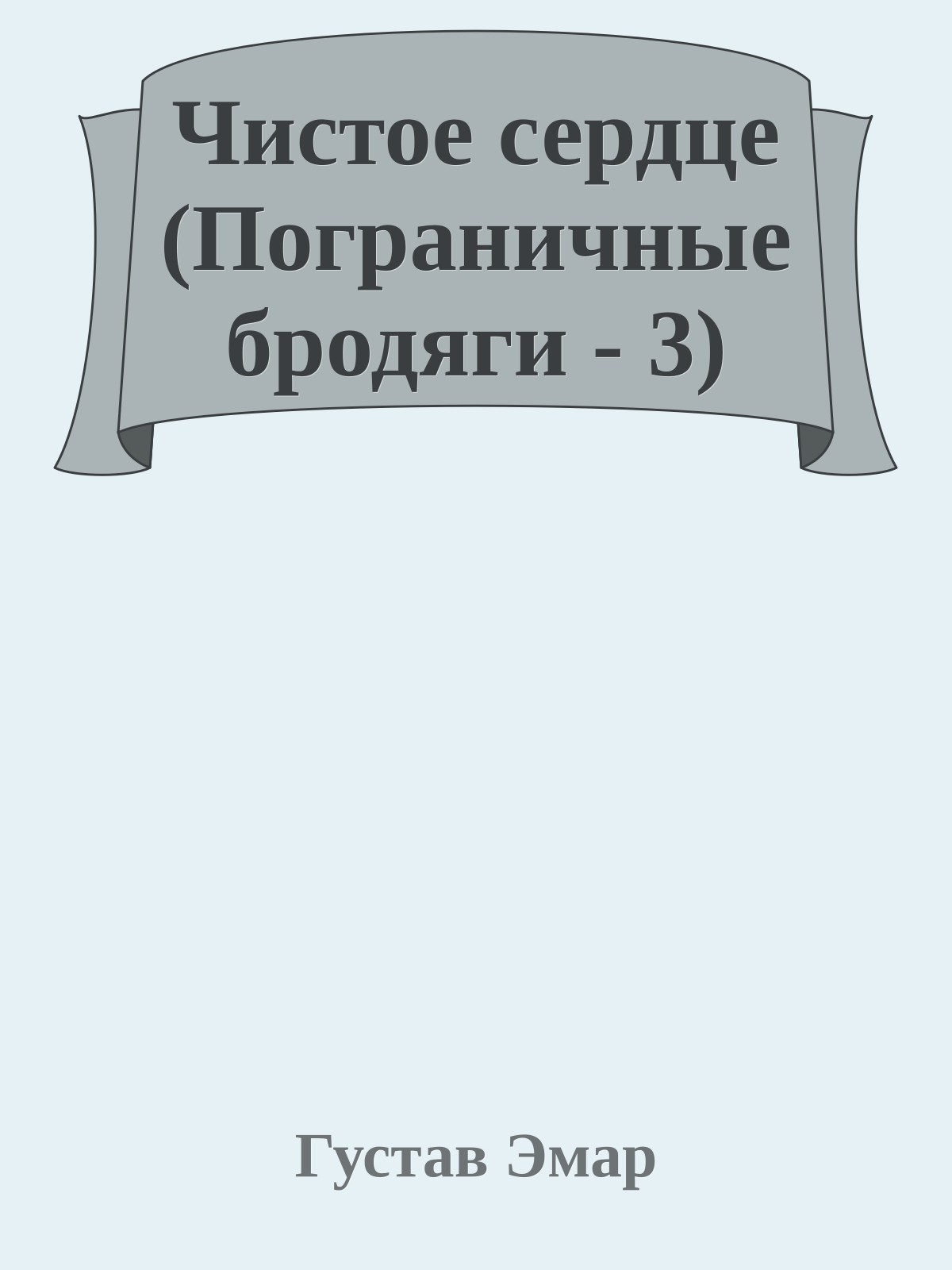Чистое сердце (Пограничные бродяги - 3)