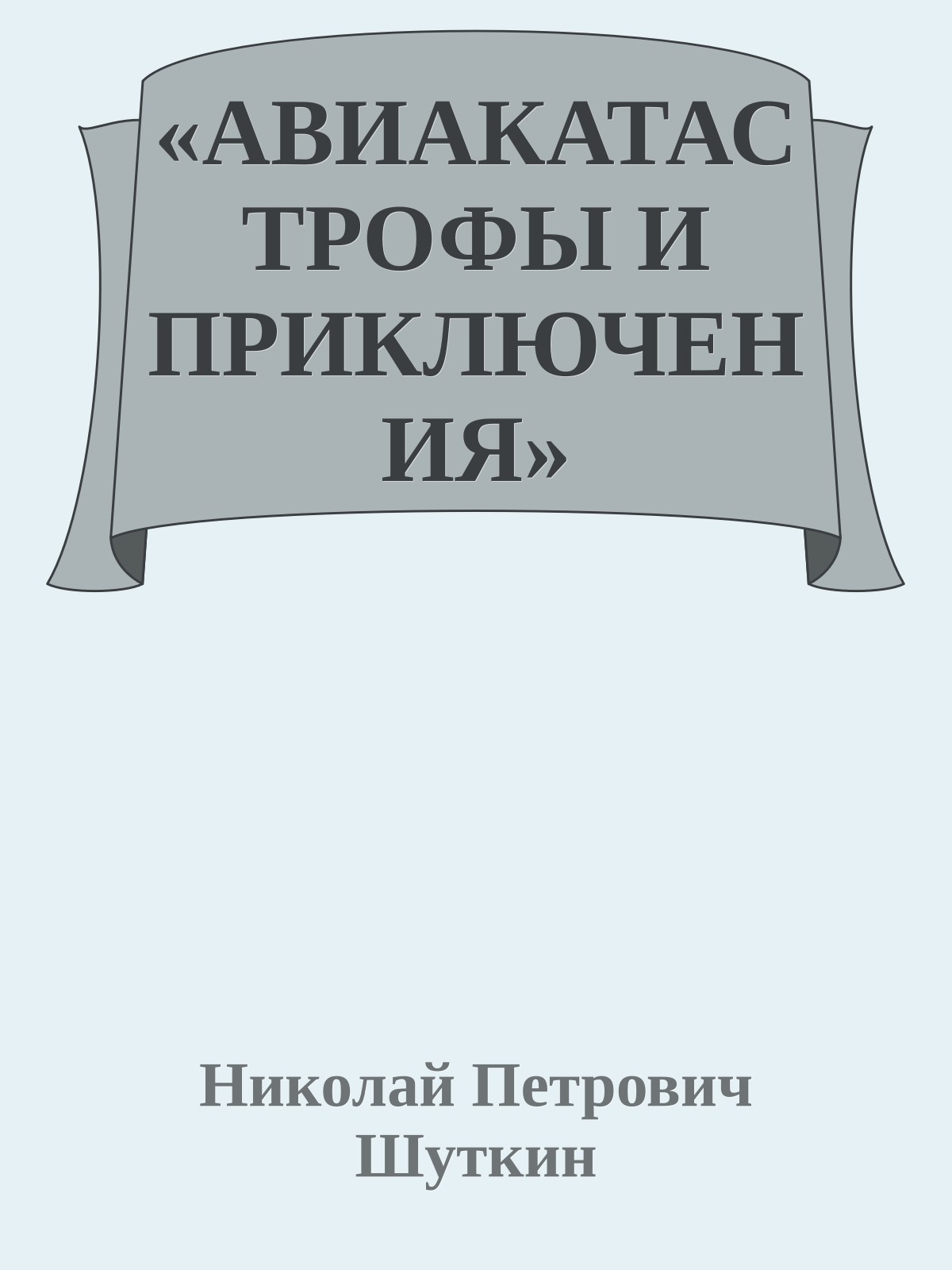 «АВИАКАТАСТРОФЫ И ПРИКЛЮЧЕНИЯ»