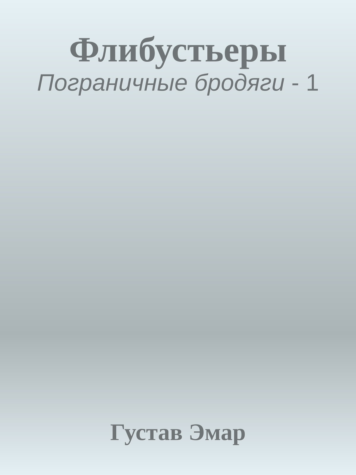 Флибустьеры