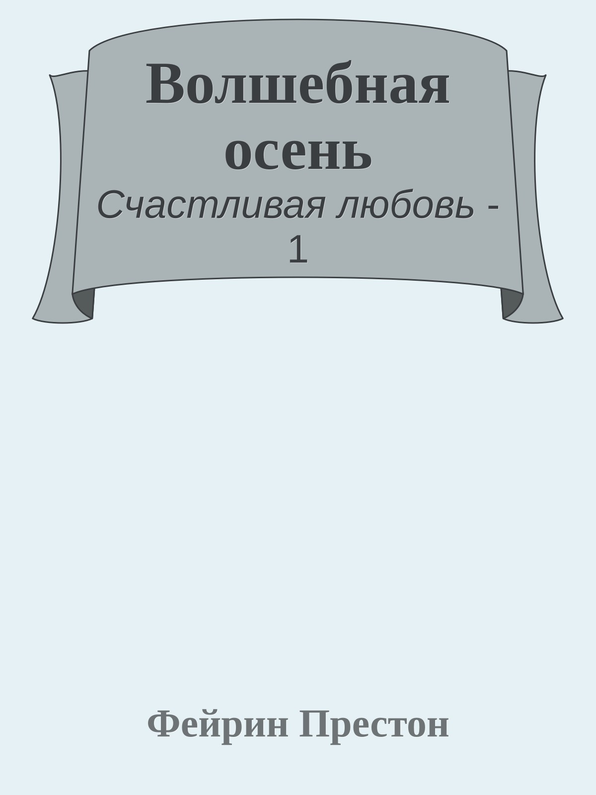Волшебная осень