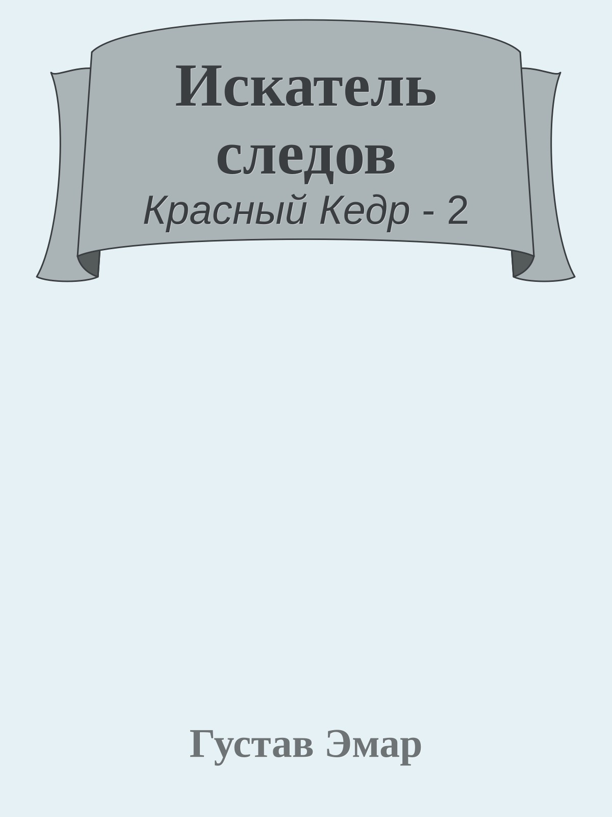 Искатель следов