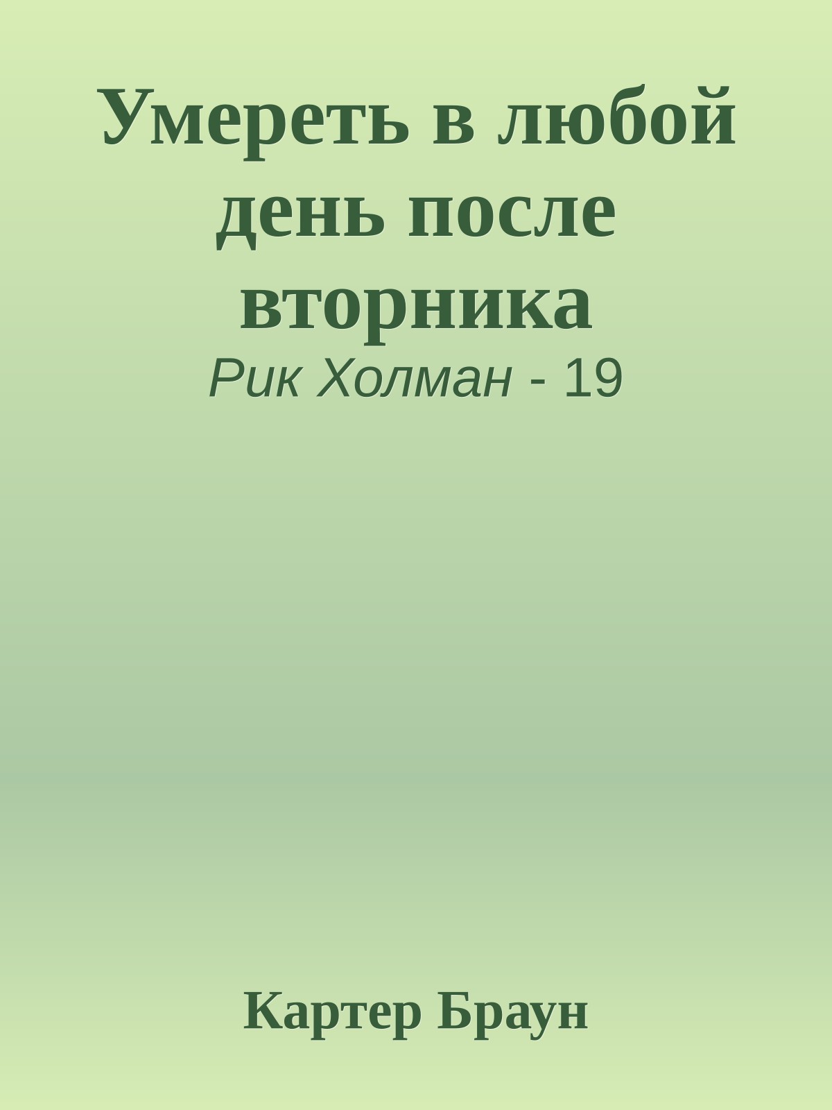 Умереть в любой день после вторника
