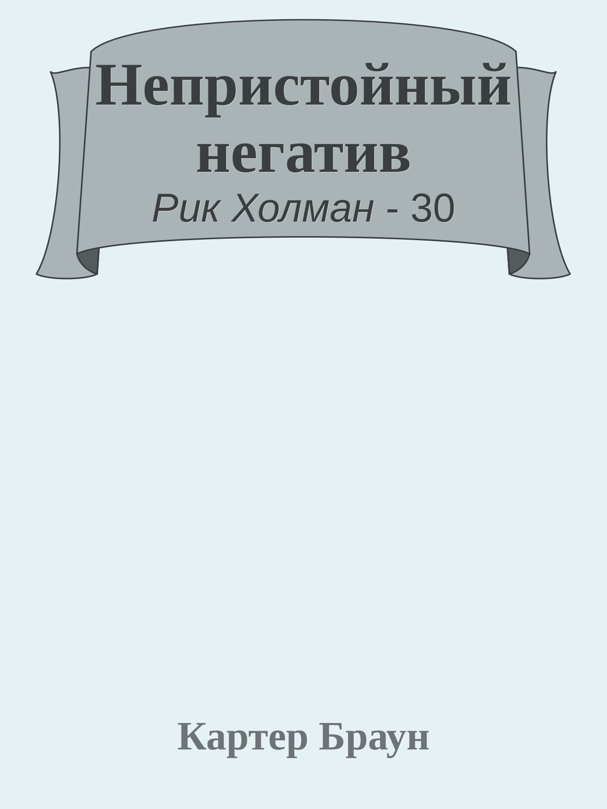 Непристойный негатив